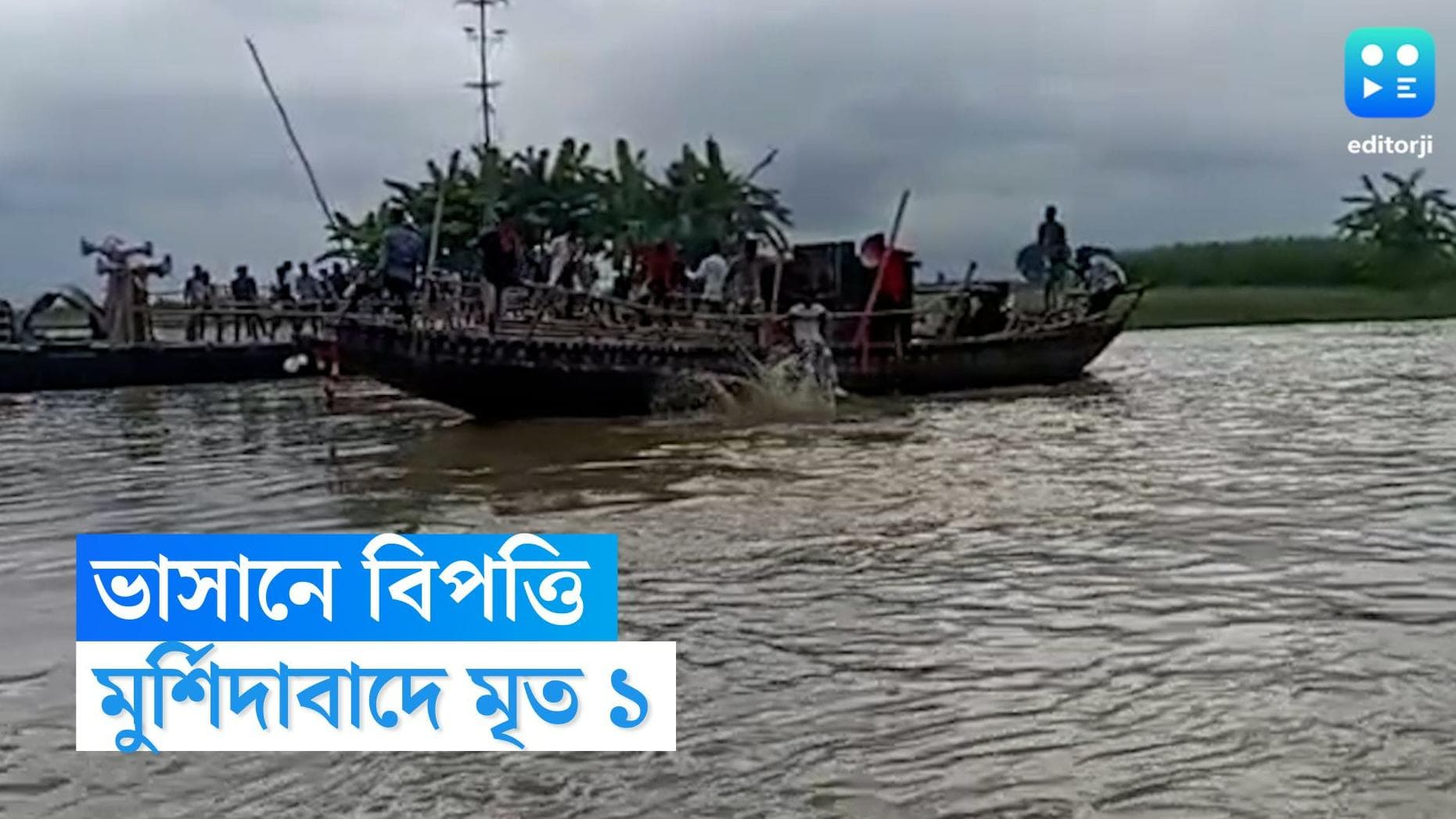 Murshidabad News : প্রতিমা বিসর্জনে গিয়ে মর্মান্তিক দুর্ঘটনা, মুর্শিদাবাদে নৌকা থেকে পড়ে মৃত ১