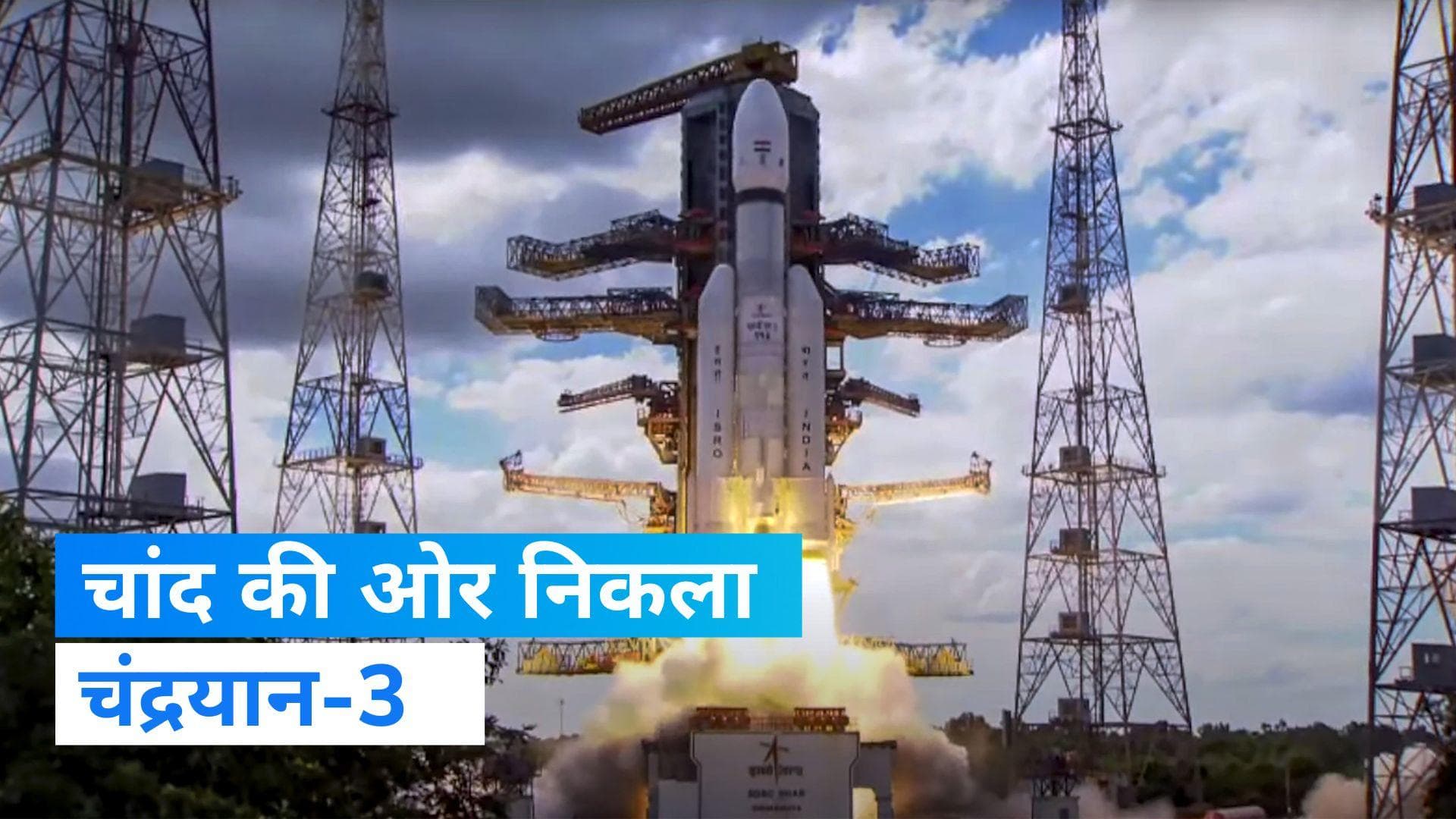 Chandrayaan 3 Launched: श्रीहरिकोटा से चंद्रयान-3 की सफल लॉन्चिंग, चांद पर सॉफ्ट लैंडिंग होगा पहला लक्ष्य
