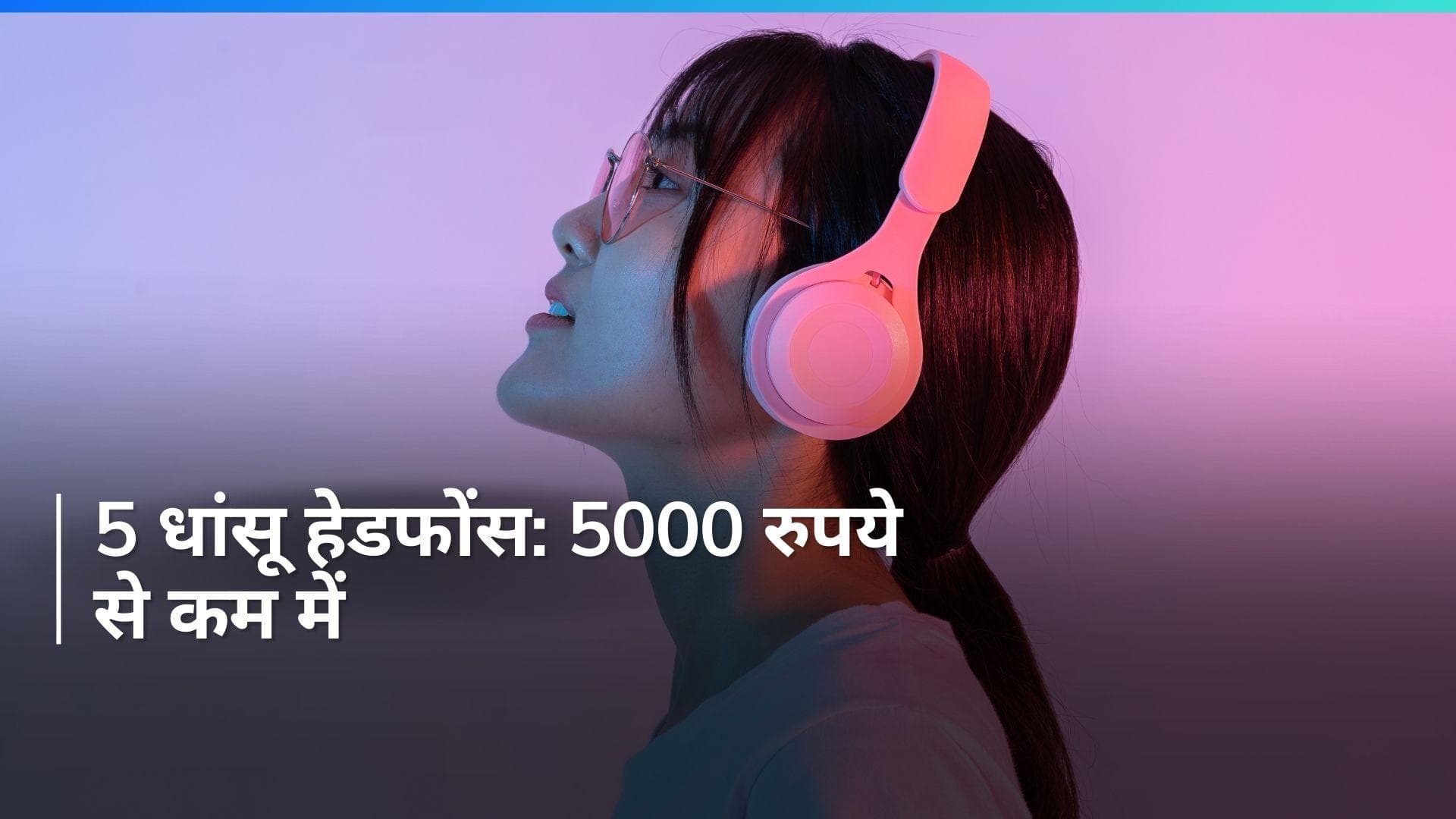 5000 रुपये से कम में धांसू हेडफोंस: सोनी, जेबीएल से लेकर क्रॉसबीट्स तक, देखें टॉप 5 विकल्प