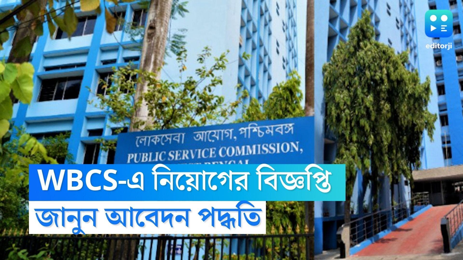 WBCS Exam 2023: WBCS-এ নিয়োগের বিজ্ঞপ্তি, জানুন আবেদন পদ্ধতি  