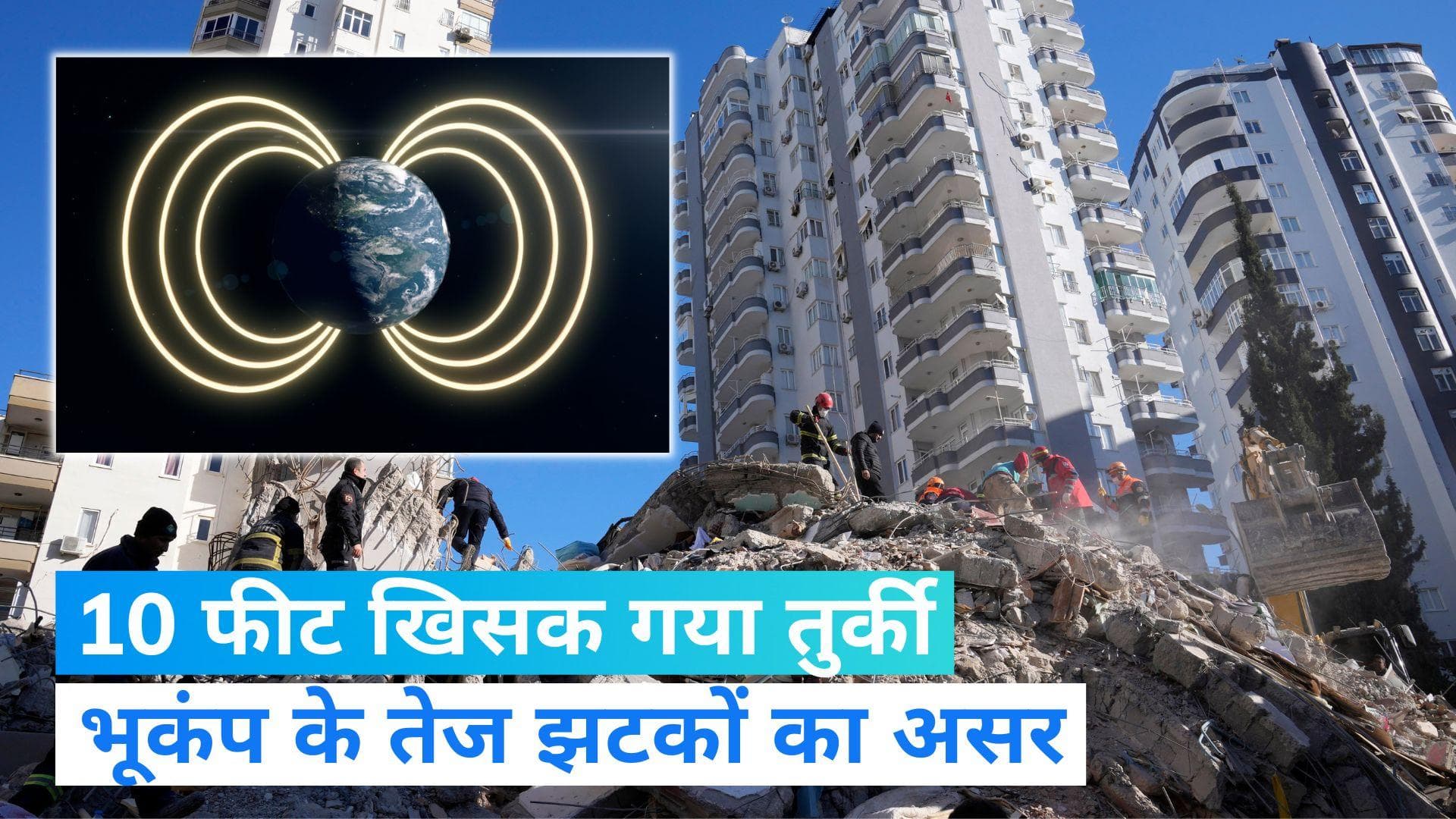 Turkey Earthquake: भूकंप ने बदल दिया तुर्की का 'भूगोल', 10 फीट तक खिसका 