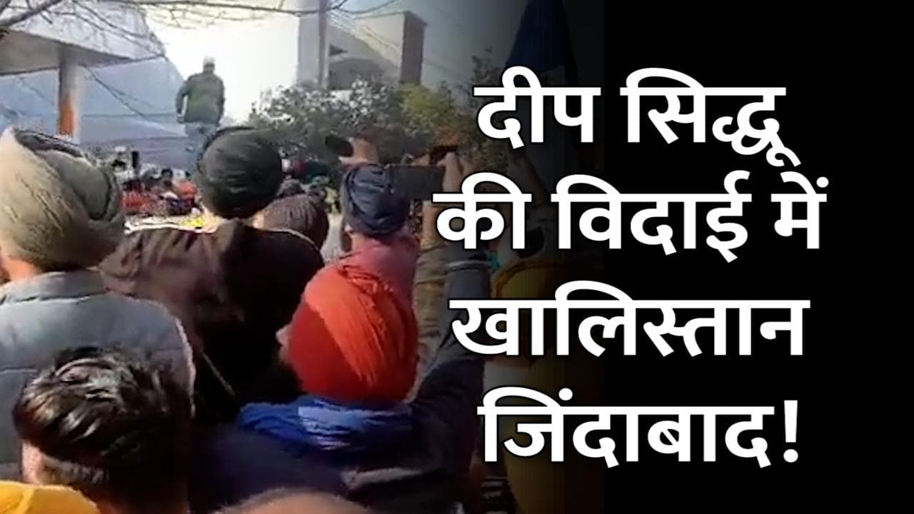 Ludhiana: Deep Sidhu के पार्थिव शरीर पहुंचते ही लगे खालिस्तान जिंदाबाद के नारे, उमड़ी भीड़  