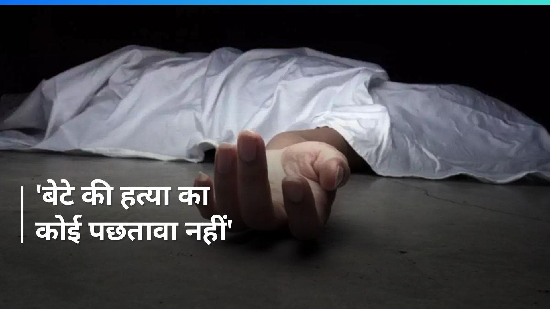 Delhi Murder: शादी से एक दिन पहले जिम ट्रेनर की हत्या, पिता ने ही चेहरे और सीने पर किए 15 वार