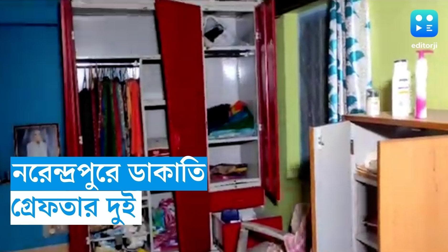 Narendrapur News: বাড়িতে একা ছিলেন বৃদ্ধ, গলায় ছুরি ঠেকিয়ে ডাকাতি, বর্ণনা শুনে ধৃত ২ দুষ্কৃতী