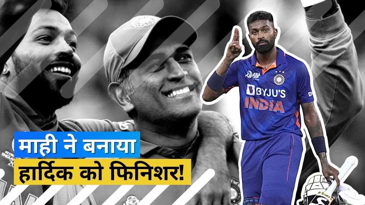 IND vs PAK: Dhoni से सीखी आखिरी ओवरों में बाजी पलटने की कला, मैच विनिंग पारी के बाद बोले Hardik Pandya
