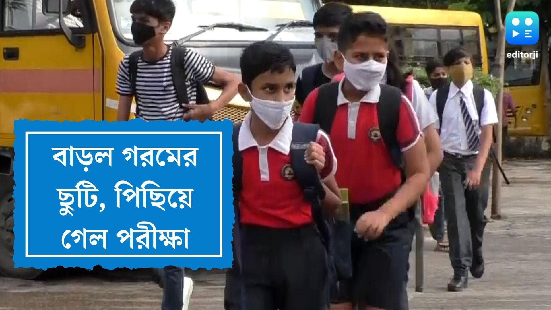 School Examination Postponed: স্কুলে গরমের ছুটি বাড়ায় ষষ্ঠ-দশম শ্রেণির পরীক্ষা পিছিয়ে দিল রাজ্য