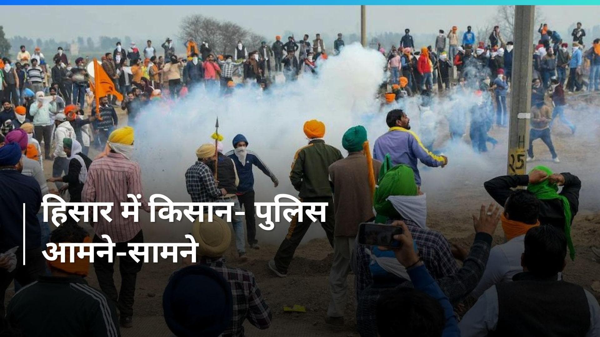 Farmers Protest: अब हिसार में किसानों पर छोड़े गए आंसू गैस के गोले 