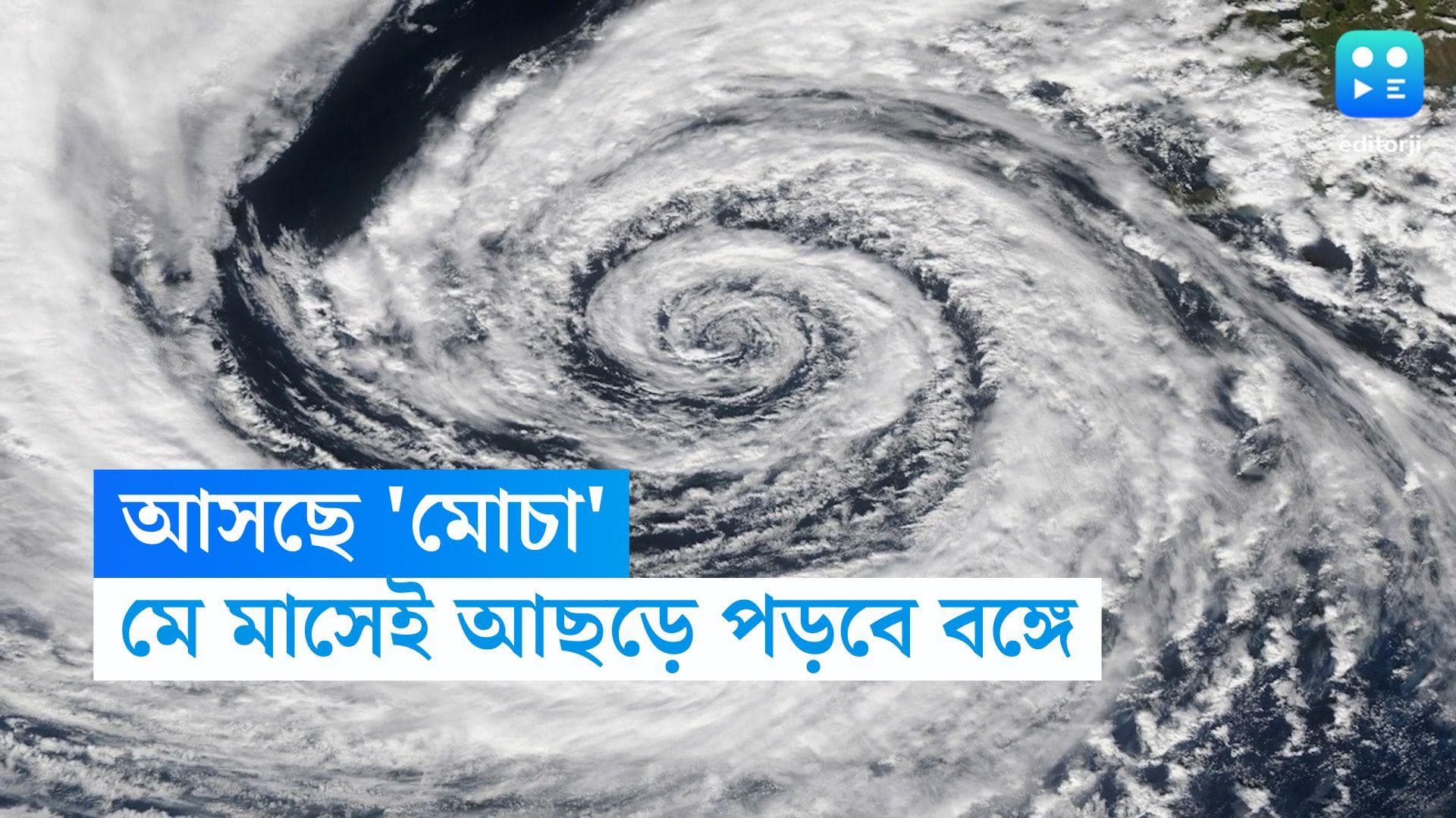 Cyclone Mocha: মে মাসের দ্বিতীয় সপ্তাহেই বাংলায় আছড়ে পড়বে 'মোচা'? ঘূর্ণিঝড় নিয়ে প্রবল চিন্তায় আবহবিদরা