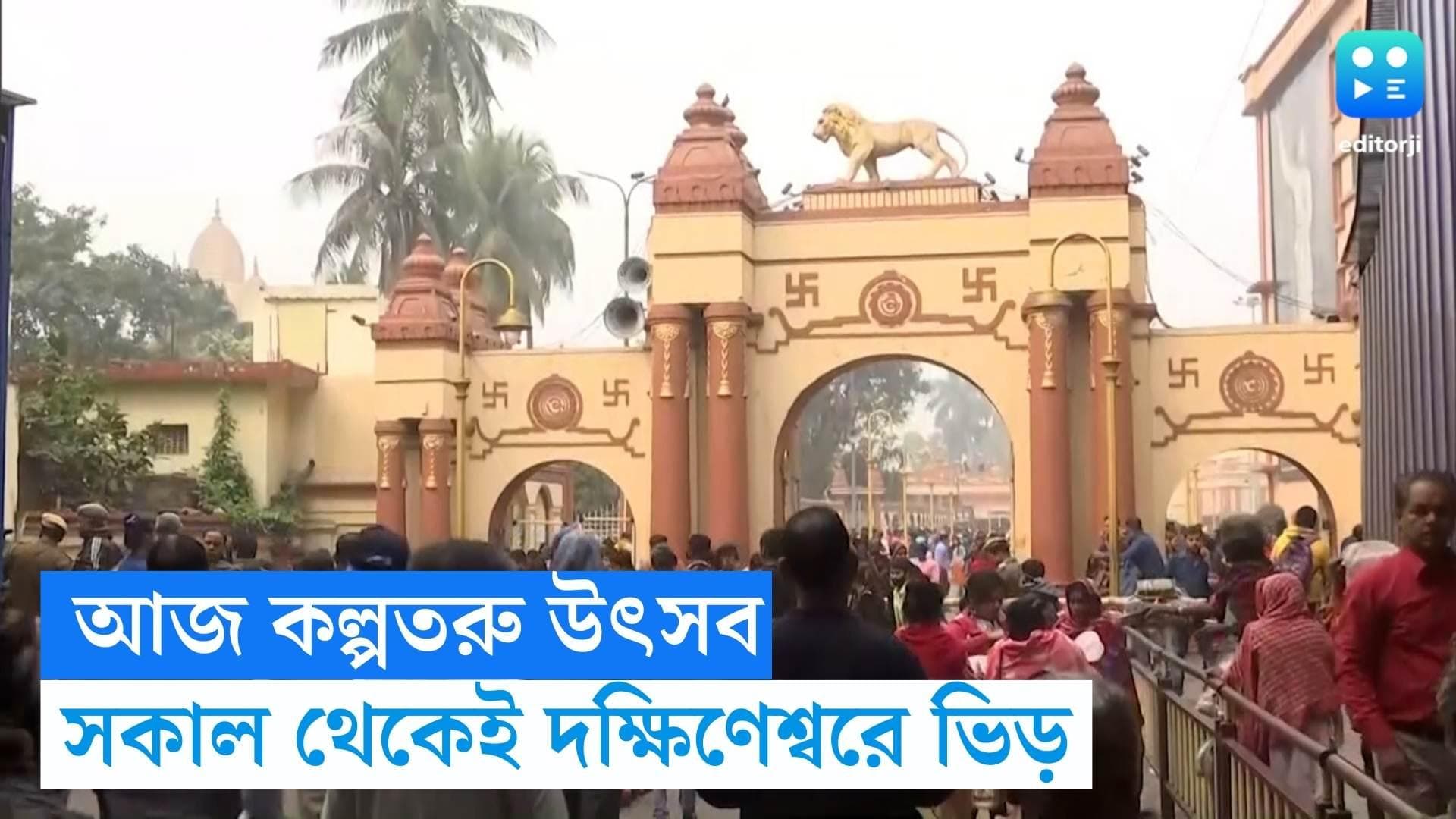 Kalpataru Utsav: আজ কল্পতরু উৎসবে ভোর থেকেই ভক্তদের ভিড় দক্ষিণেশ্বরে