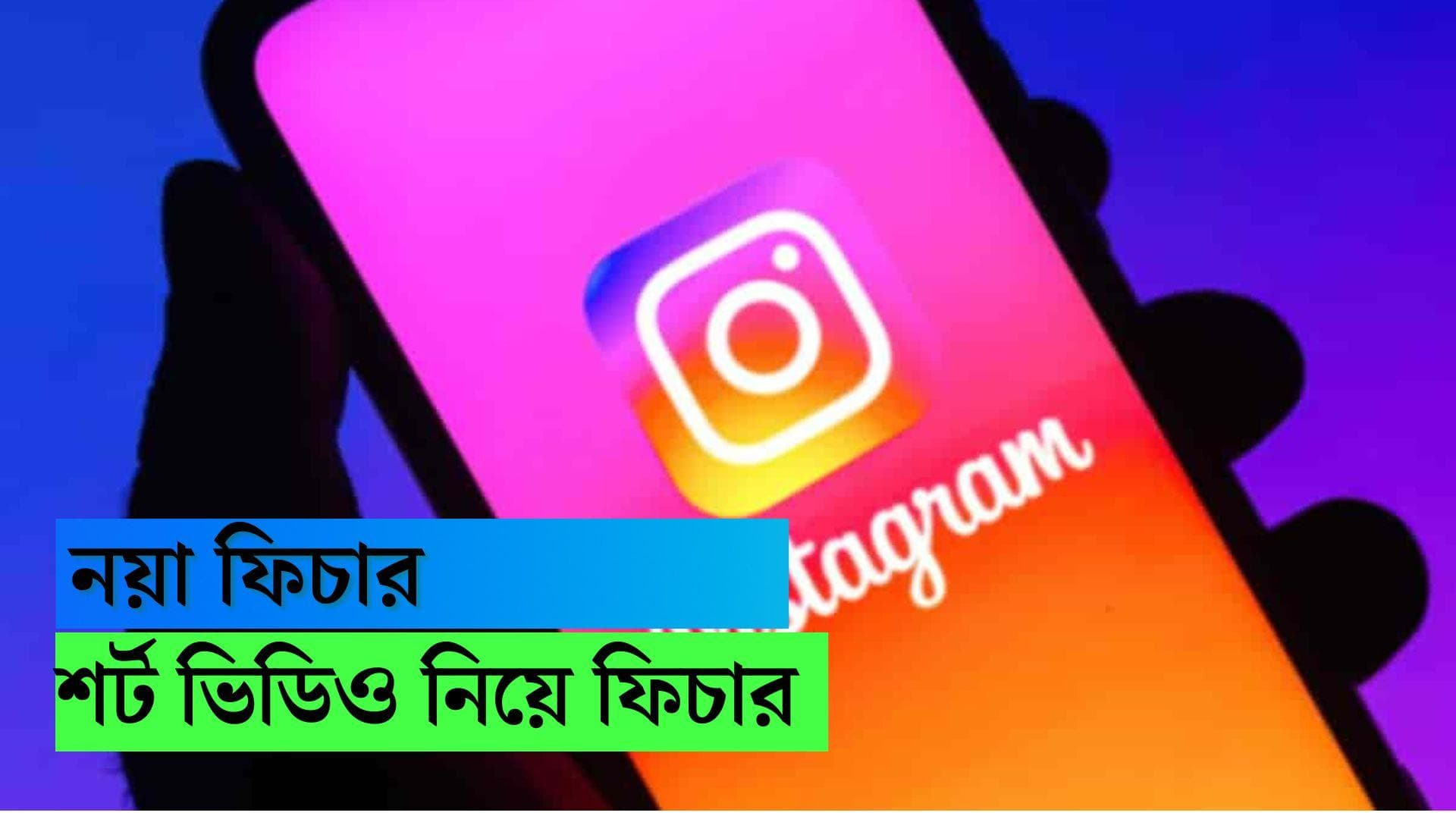 Instagram new feature:শর্ট ভিডিয়ো অ্যাপগুলির সঙ্গে টক্কর দিতে ইনস্টাগ্রামে আসছে নয়া ফিচার