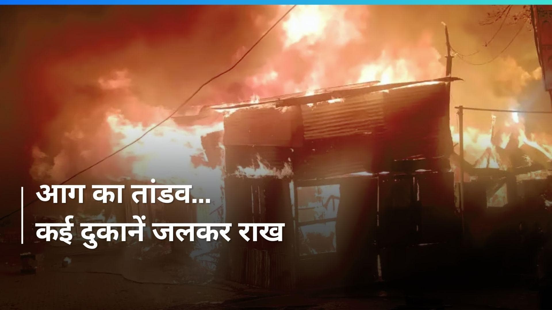 Agra में आग ही आग...6 दुकानें जलकर खाक, लाखों का नुकसान 