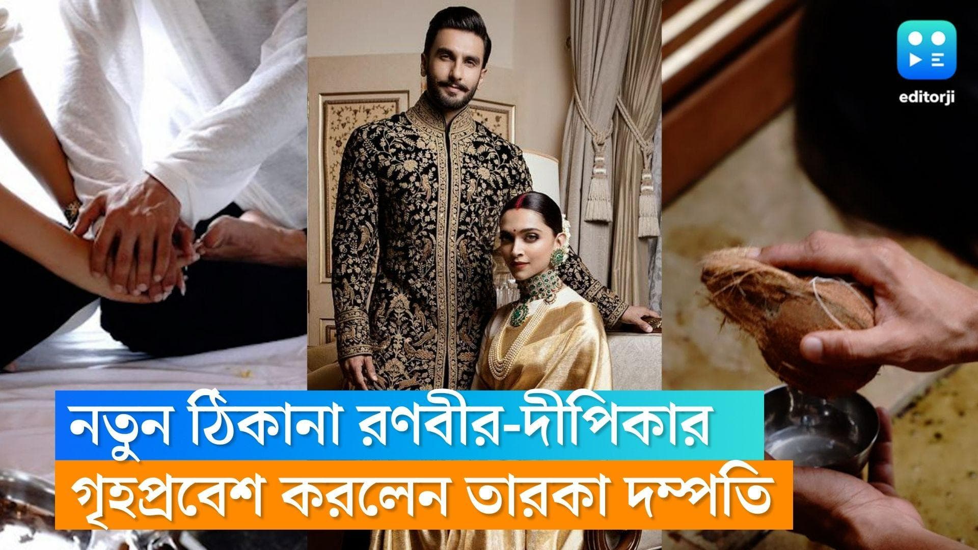 Ranveer-Deepika : নতুন ঠিকানায় রণবীর-দীপিকা, সি-ফেসিং বিলাসবহুল বাড়িতে গৃহপ্রবেশ তারকা দম্পতির