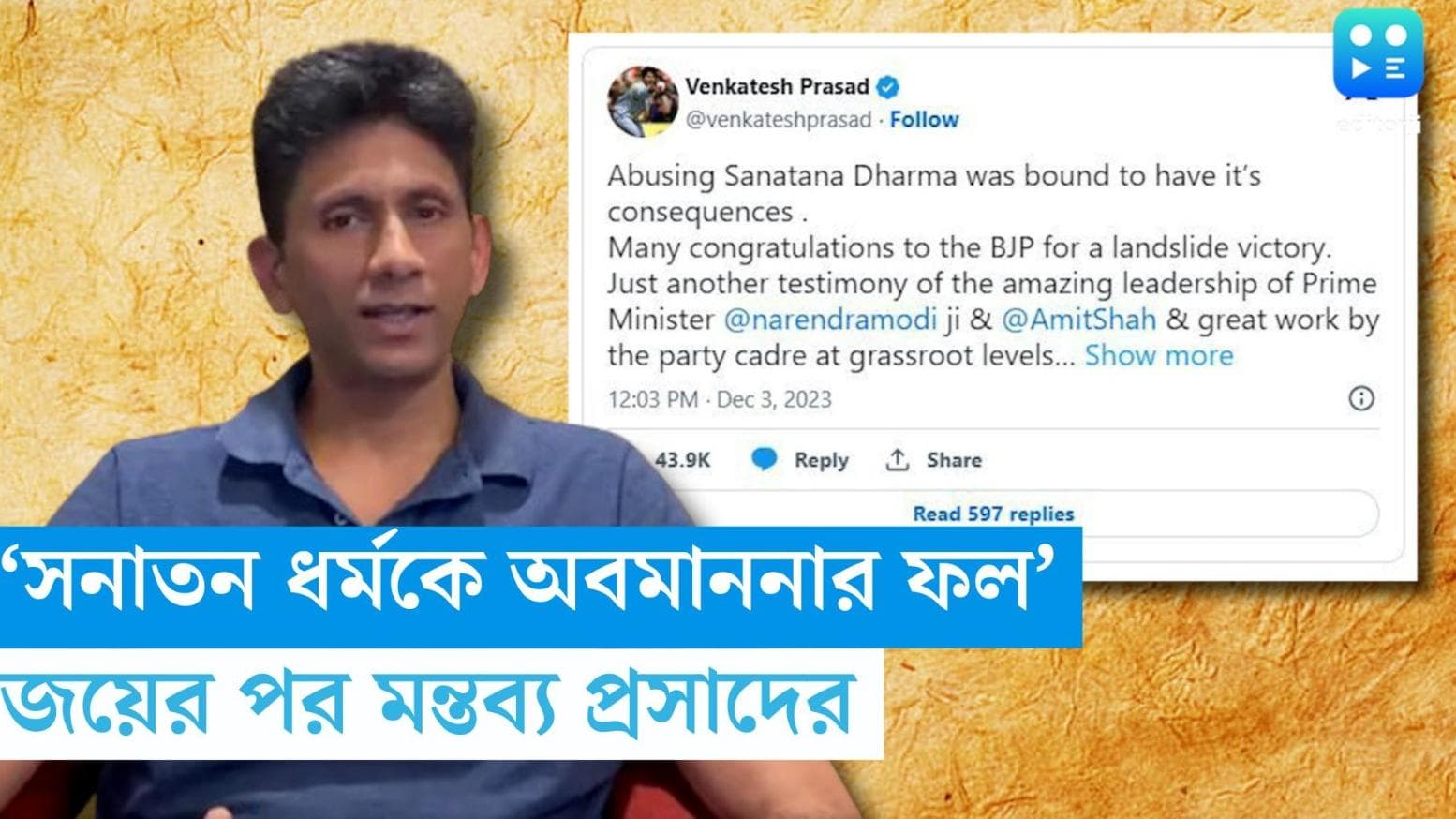 Venkatesh Prasad: 'সনাতন ধর্মকে অবমাননা করার ফল', তিন রাজ্যের সাফল্যের পরই কটাক্ষ ভেঙ্কটেশ প্রসাদের