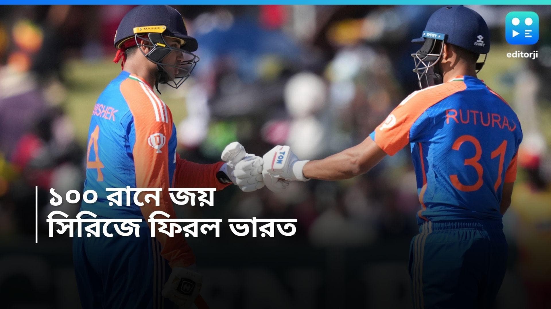 India Vs Zimbabwe : মুকেশ-আবেশের বোলিং বিক্রম, জিম্বাবোয়েকে ১০০ রানে হারিয়ে সিরিজে সমতায় ফিরল ভারত