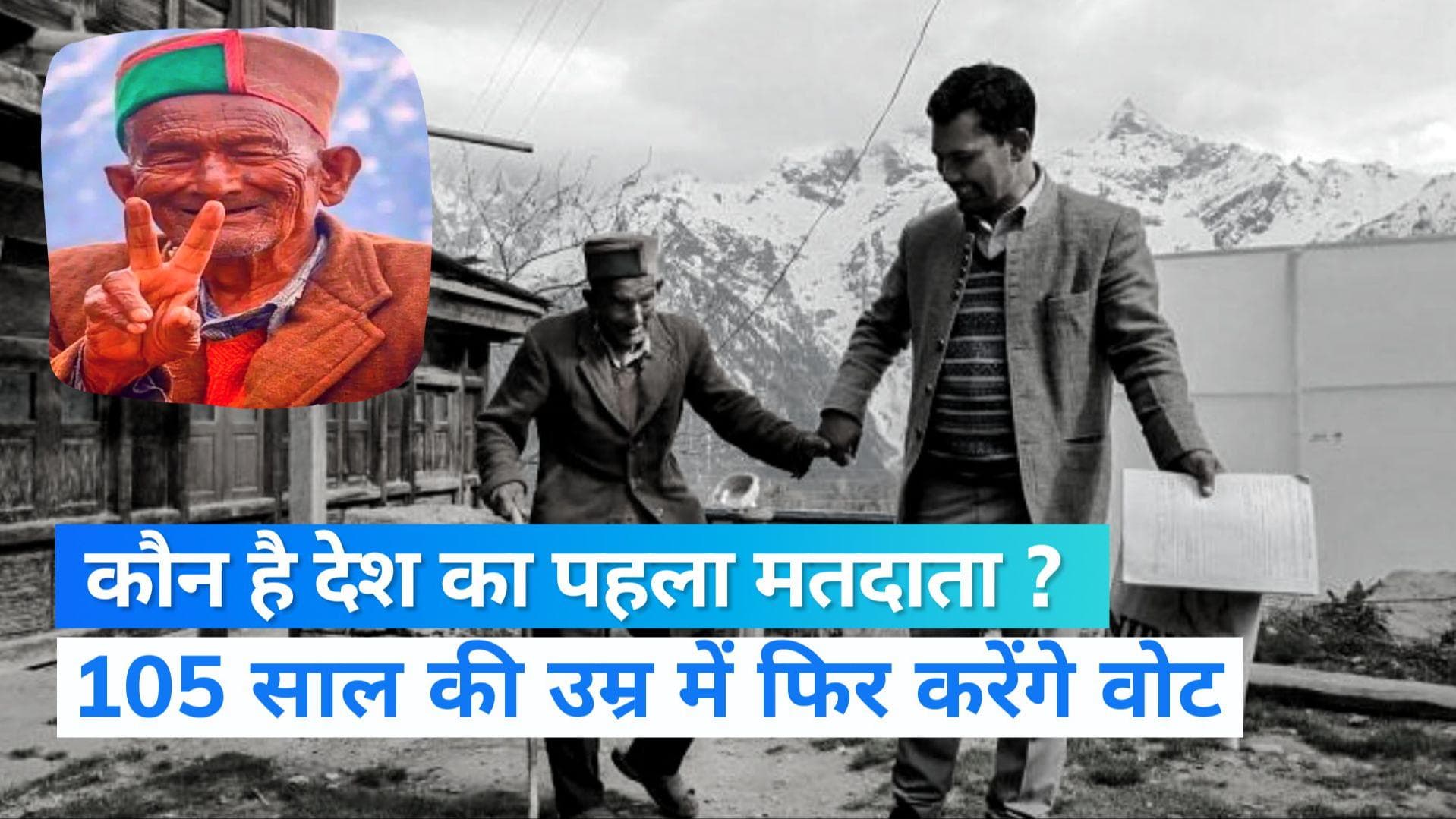 HP Election: क्या आप जानते हैं कौन है देश का पहला मतदाता, 105 साल की उम्र में फिर डालेंगे वोट
