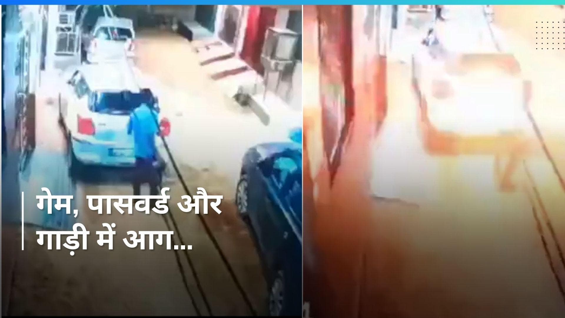 VIDEO: गेम का पासवर्ड बदला तो युवक ने गाड़ी में लगा दी आग...CCTV में हुआ कैद