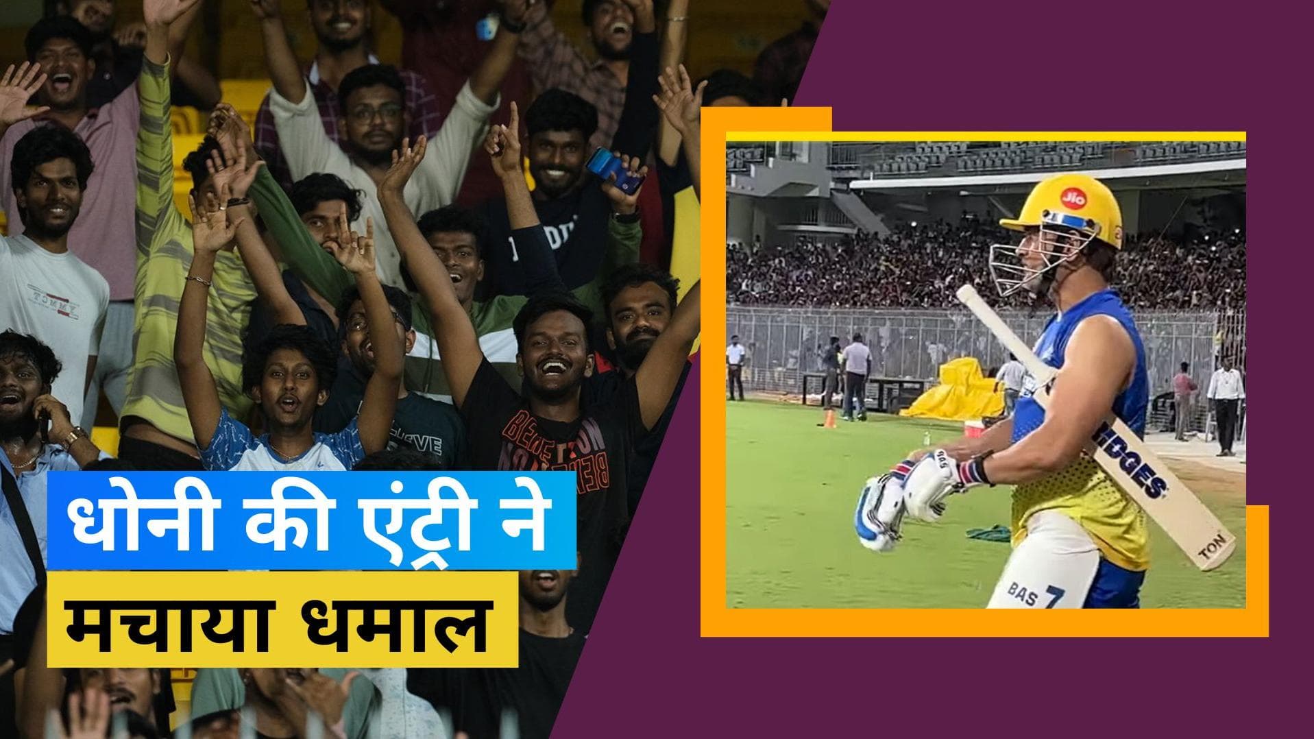 IPL 2023: Chepauk Stadium में दिखी Dhoni और Jadeja के लिए फैंस की दीवानगी, देखें वीडियो 