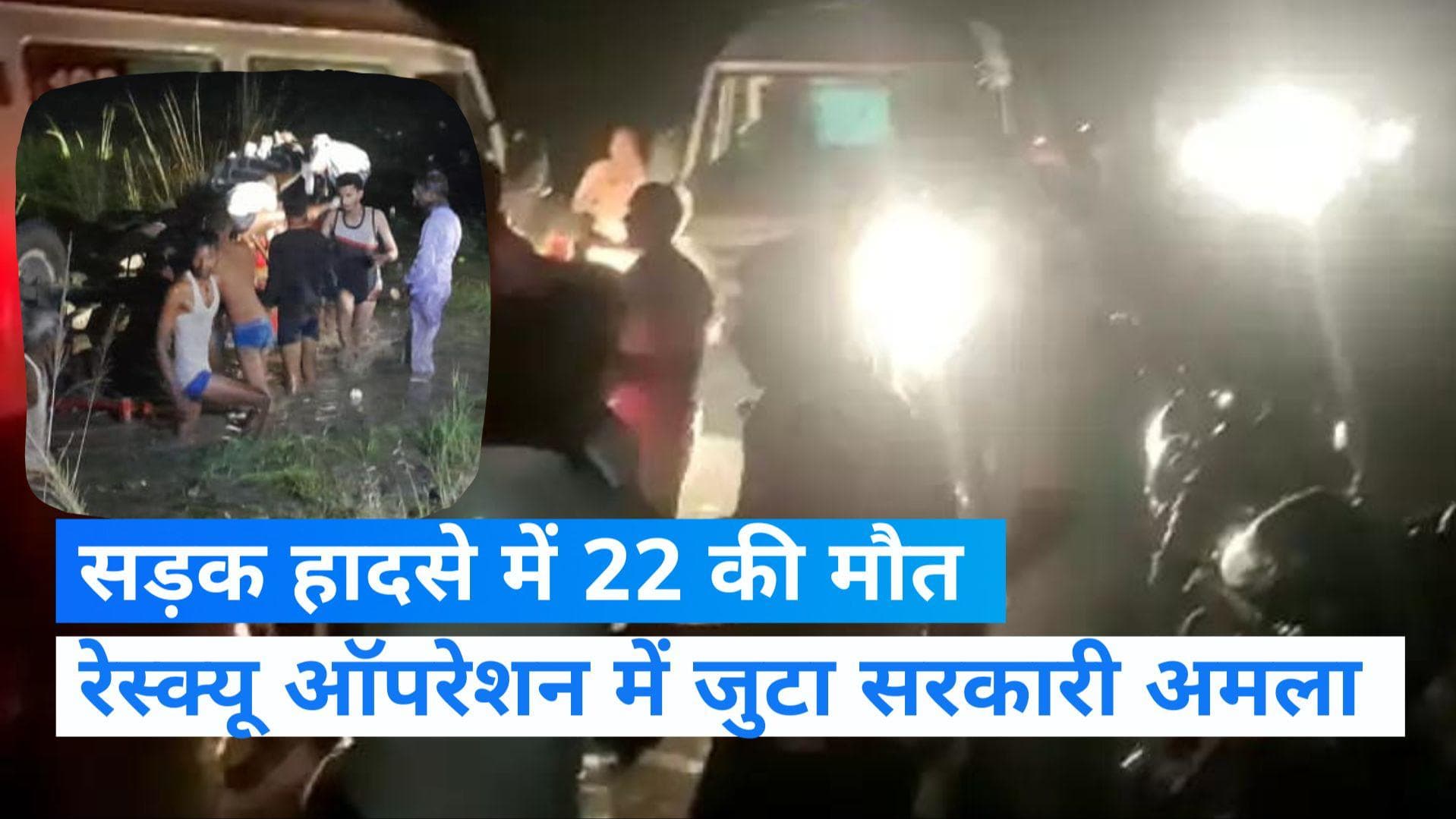 UP News: कानपुर में भीषण सड़क हादसा, 22 श्रद्धालुओं की मौत की खबर 