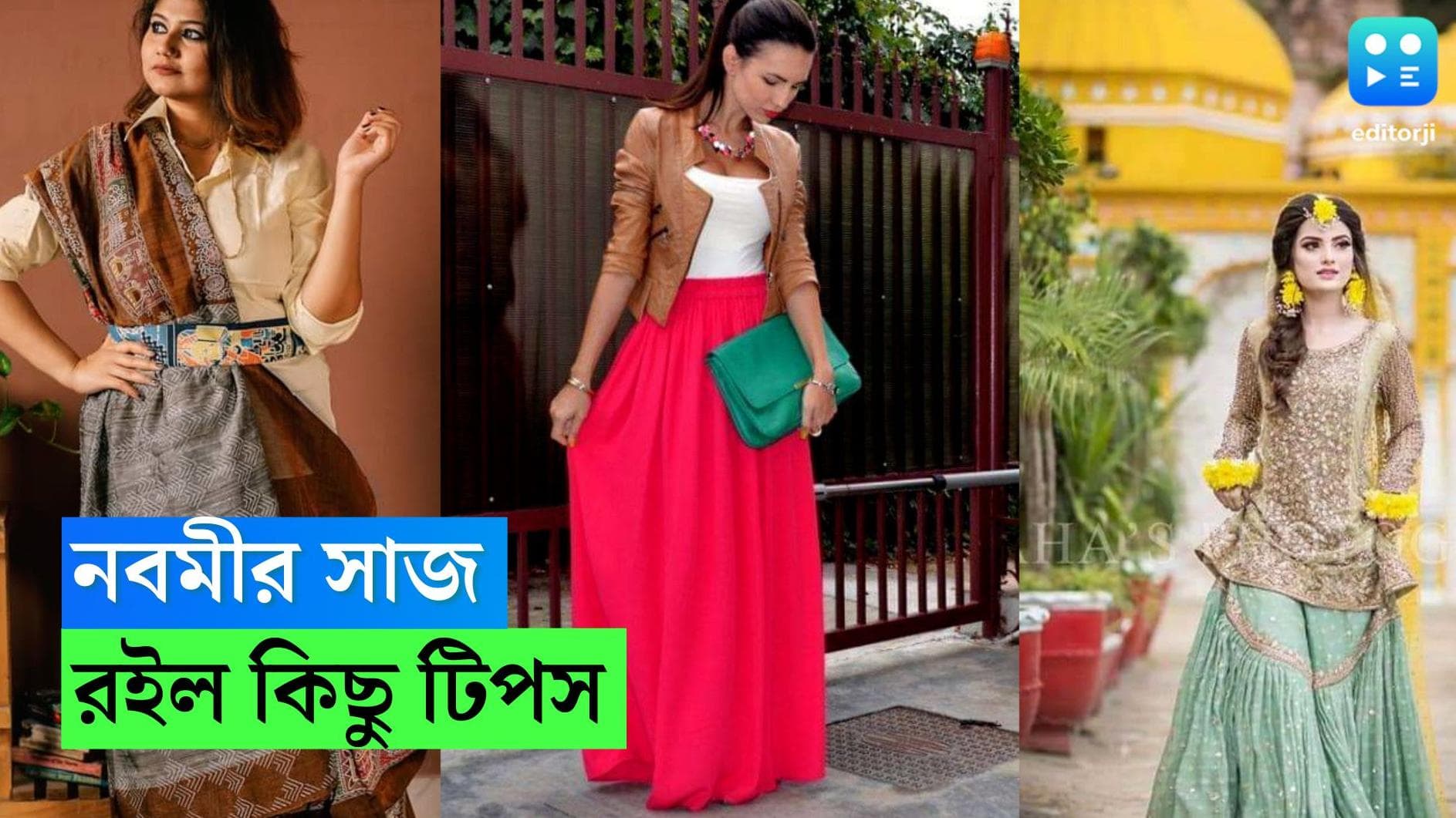 Nabami Fashion: অষ্টমীর ট্র্যাডিশনাল লুকের পর নবমীতে কীভাবে সাজবেন মণ্ডপে মণ্ডপে ঘোরা দুর্গারা? জেনে নিন