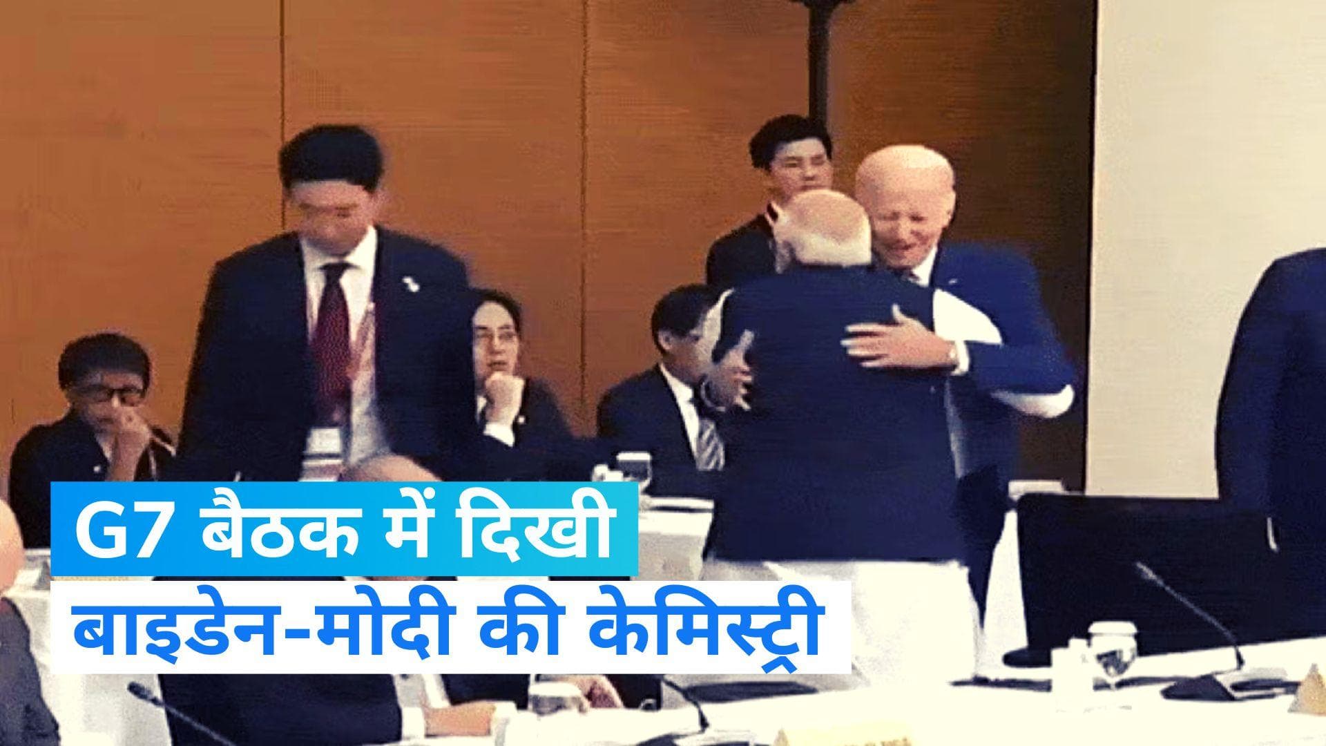 G7 Summit 2023: G7 बैठक में दिखी बाइडेन- मोदी की केमिस्ट्री, वीडियो हुआ वायरल