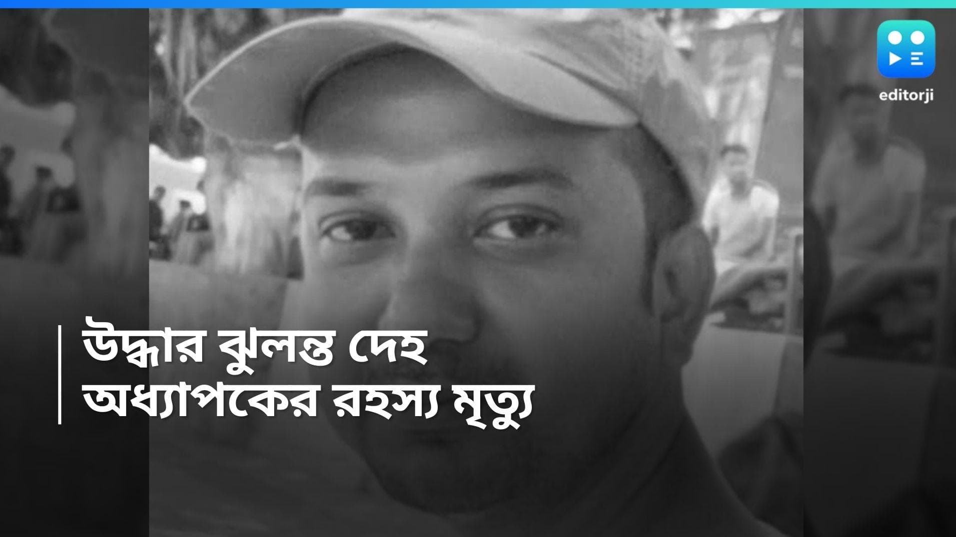 JU Professor Death : যাদবপুর বিশ্ববিদ্যালয়ের অধ্যাপকের রহস্যমৃত্যু, মুর্শিদাবাদের বাড়ি থেকে উদ্ধার দেহ