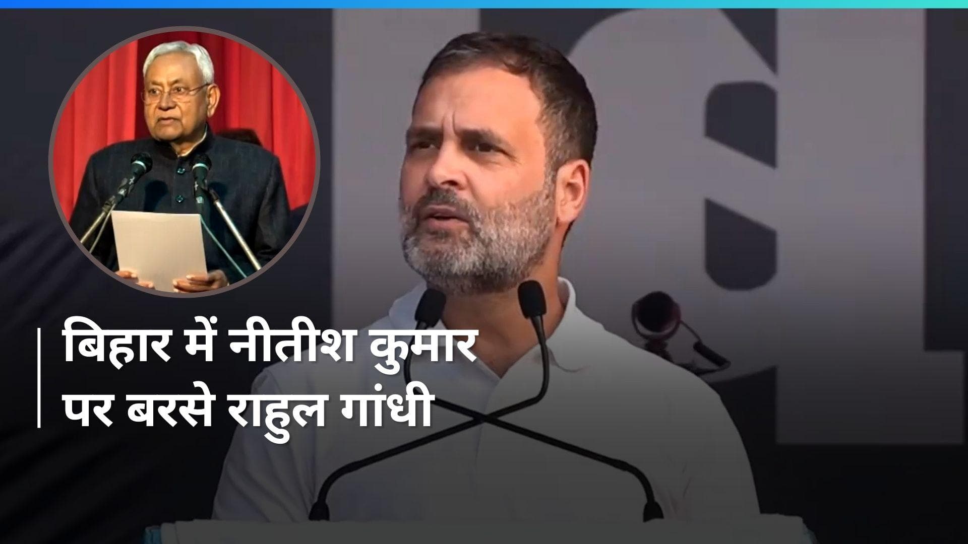 Bihar Politics: पूर्णिया में राहुल ने नीतीश कुमार को लेकर सुनाया चुटकुला, कहा- 'दबाव पड़ते ही पलट गए'