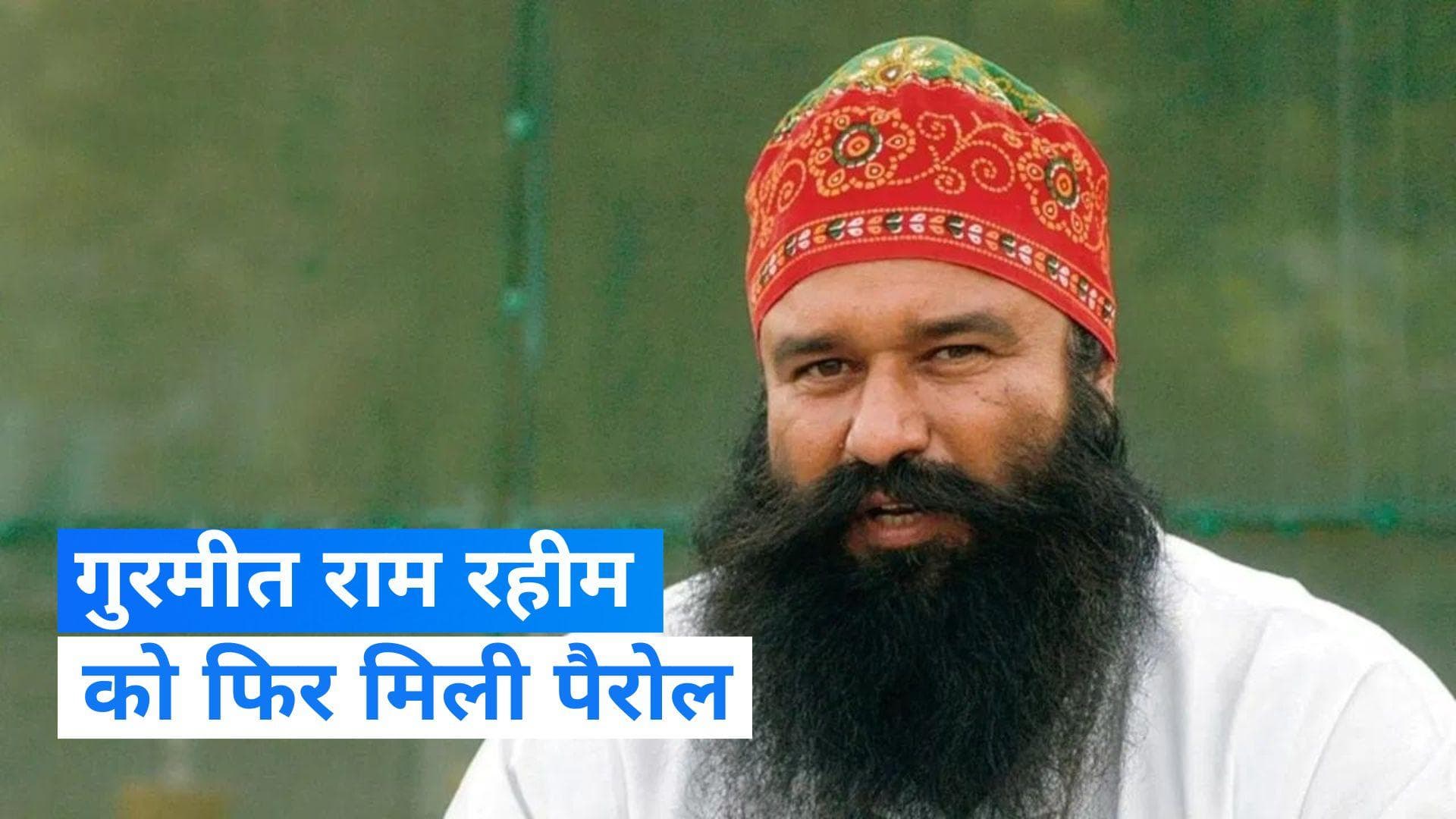 Ram Rahim: जेल से बाहर आएगा राम रहीम, हरियाणा सरकार ने दी 50 दिनों की पैरोल