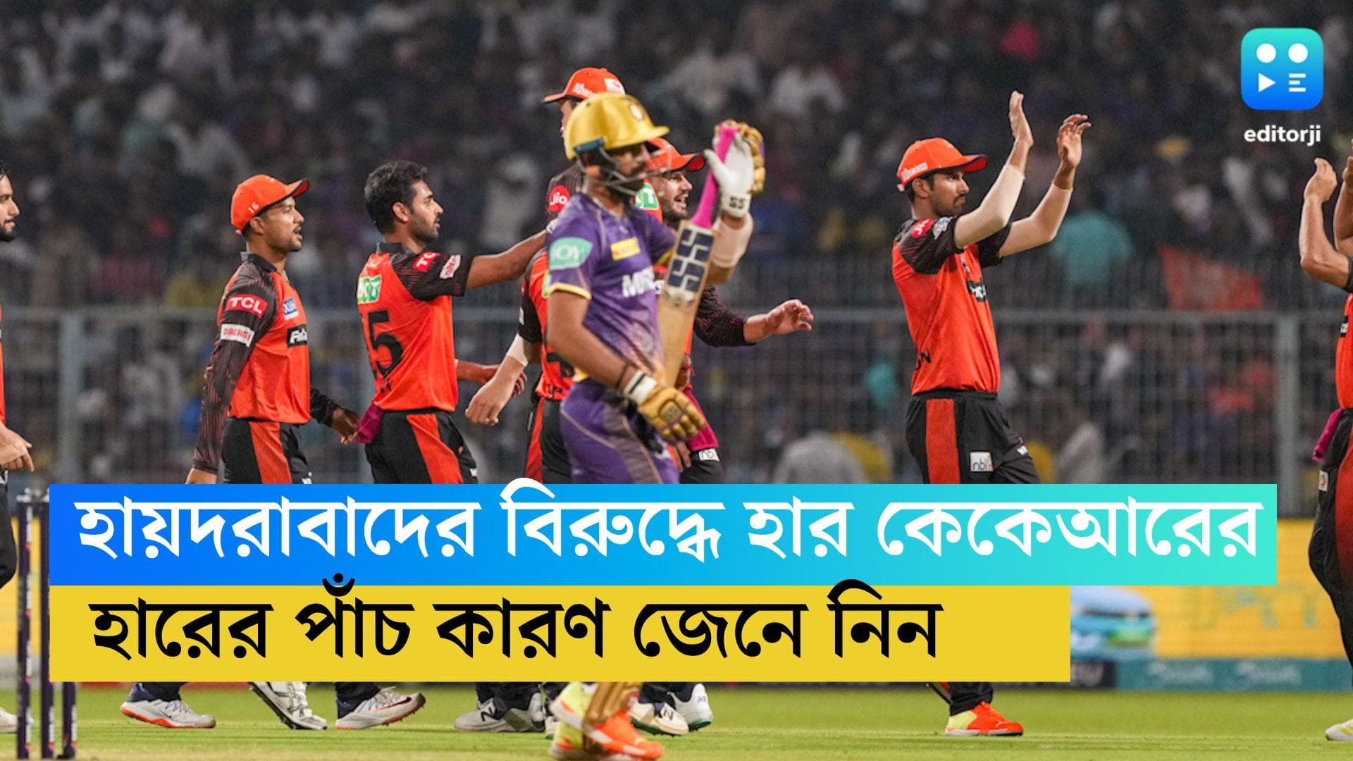 IPL 2023 KKR : হায়দরাবাদের বিরুদ্ধে কেন ব্যর্থ কেকেআর ? বোলিং নাকি অন্য কারণ ? জেনে নিন ৫ কারণ