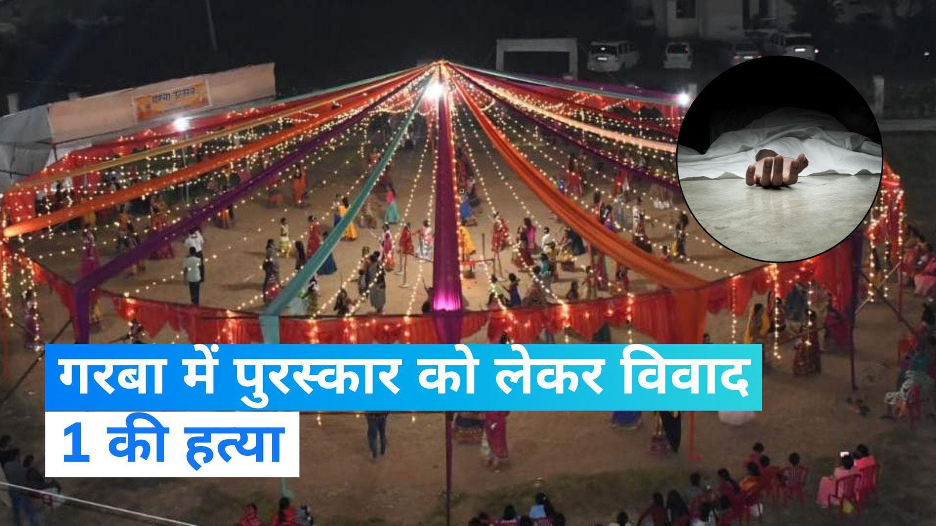 Gujarat: गरबा में 'पुरस्कार' पर हुआ विवाद, आयोजकों ने की पिता की हत्या