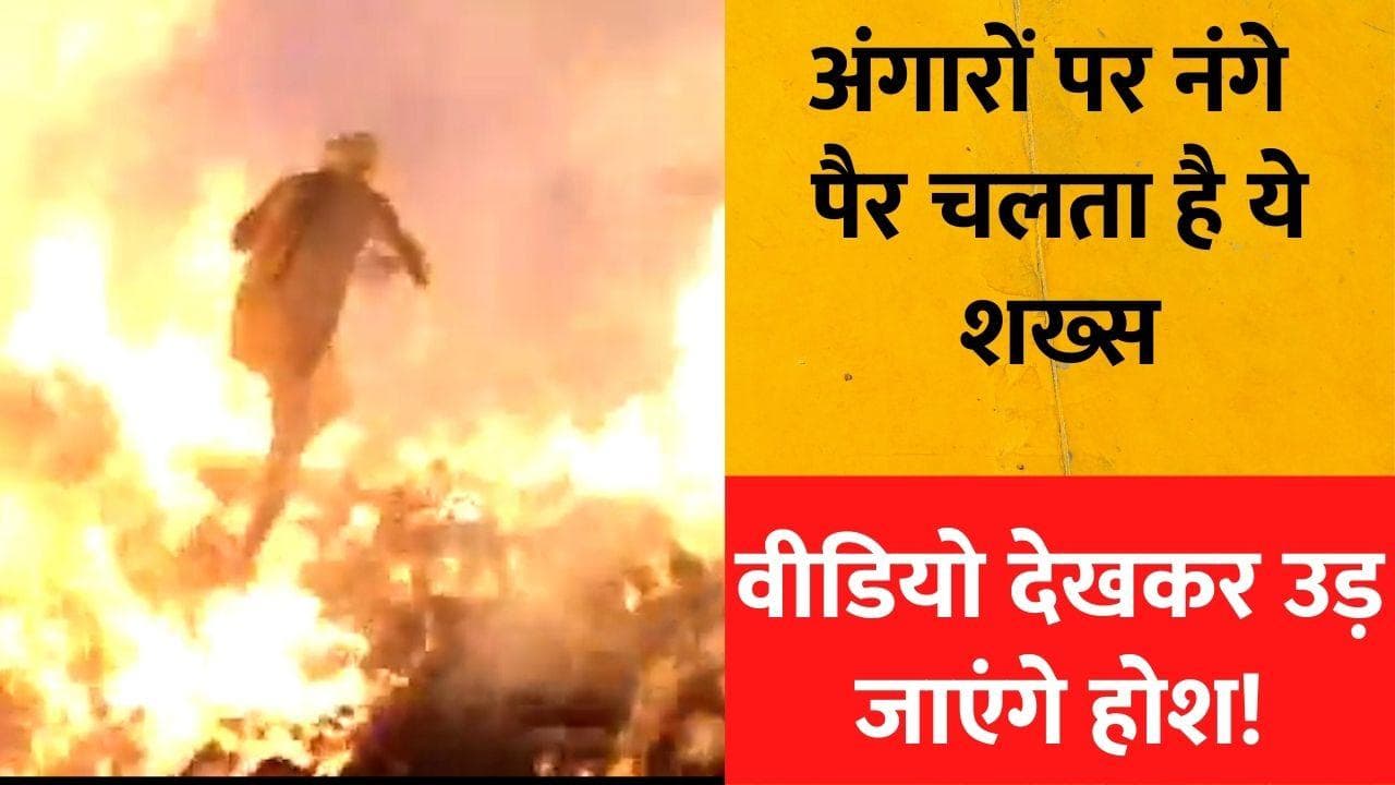 Viral: होली में सालों से अंगारों पर नंगे पैर चल रहा है शख्स, हैरतअंगेज नजारा देख आपके भी उड़ जाएंगे होश