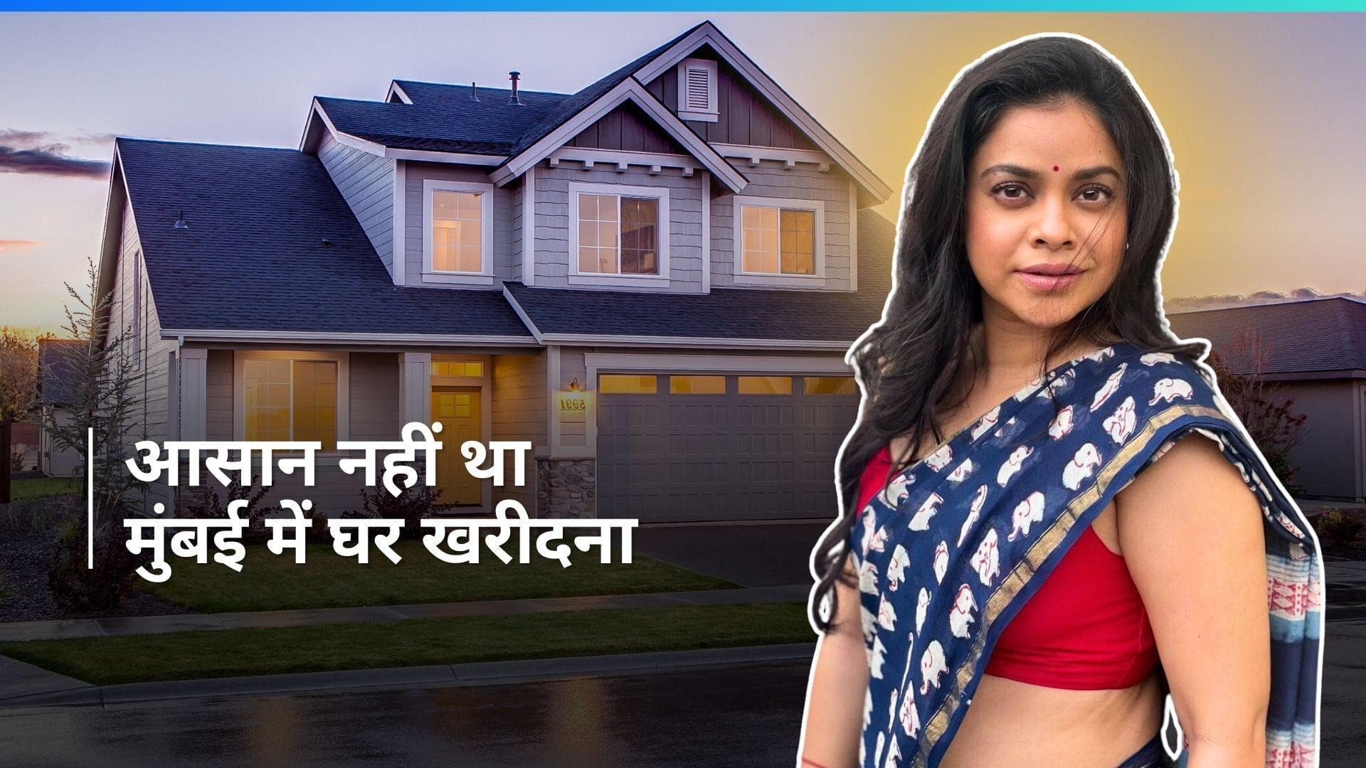 घर खरीदने के स्ट्रगल पर बोलीं Sumona Chakravarti, कहा - बैंक वाले लोन देने में झिझकते थे