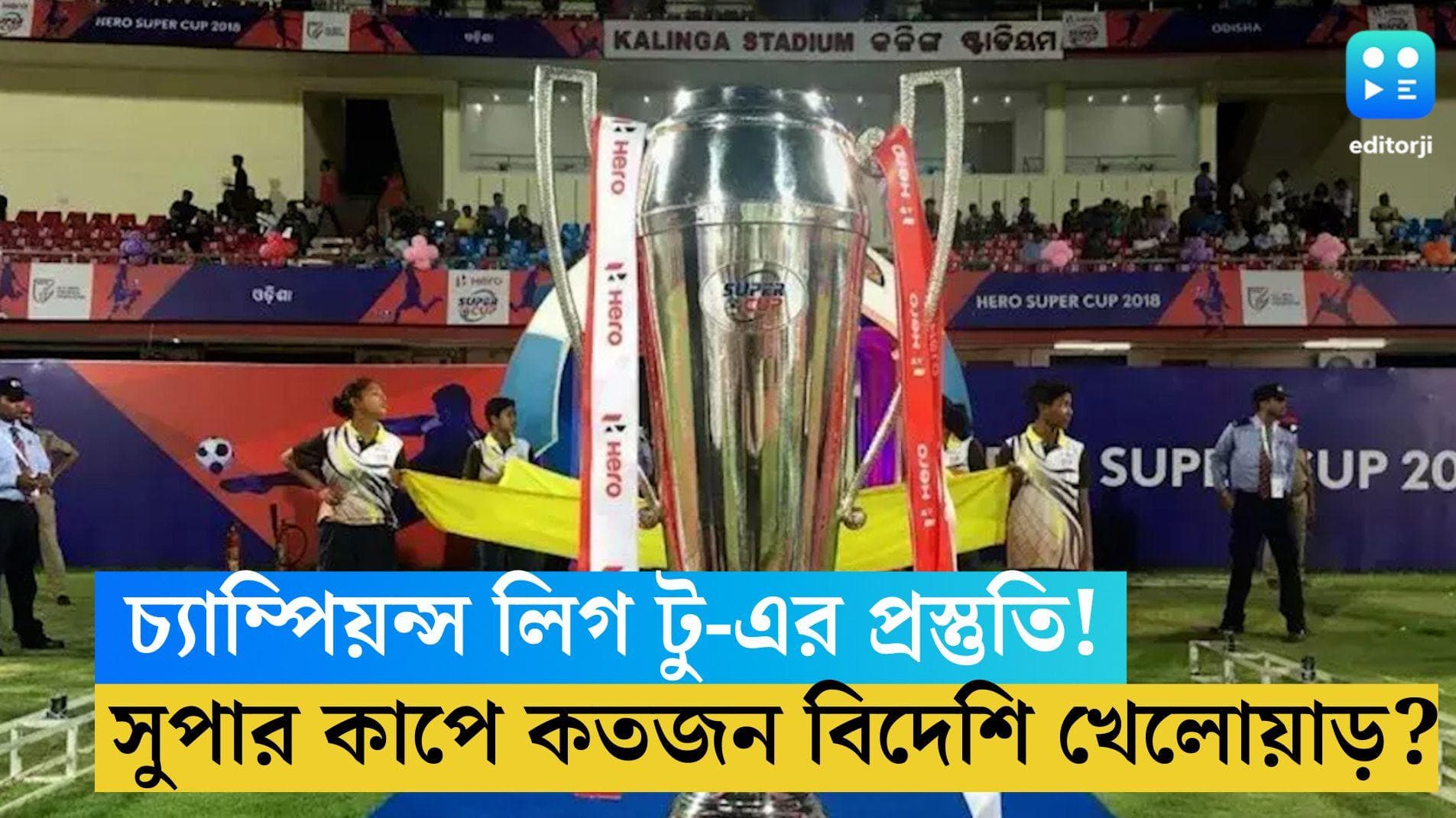 Kalinga Super Cup :চ্যাম্পিয়ন্স লিগ টু-এর প্রস্তুতি! সুপার কাপে কতজন বিদেশি খেলোয়াড়? জানিয়ে দিল ফেডারেশন