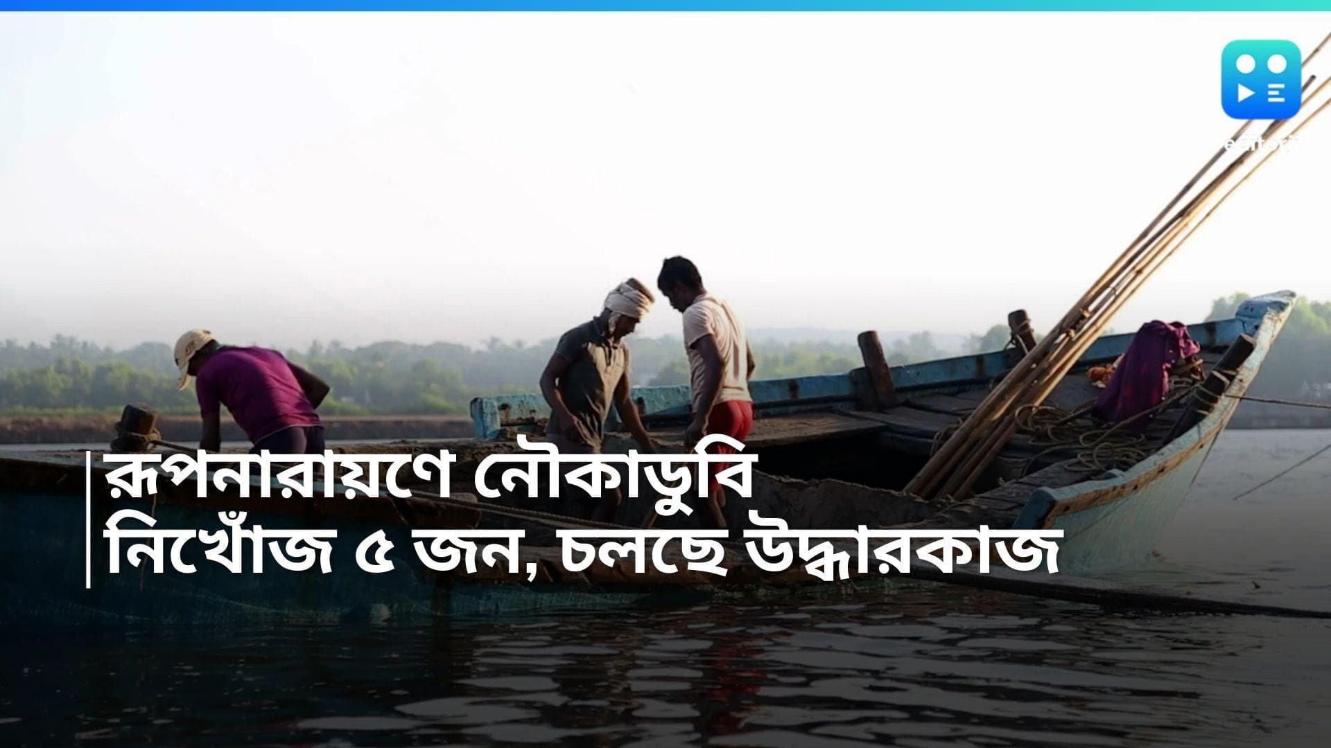 Boat Capsized: রূপনারায়ণে নৌকাডুবি, নিখোঁজ একই পরিবারের ৫ সদস্য, চলছে উদ্ধারকাজ