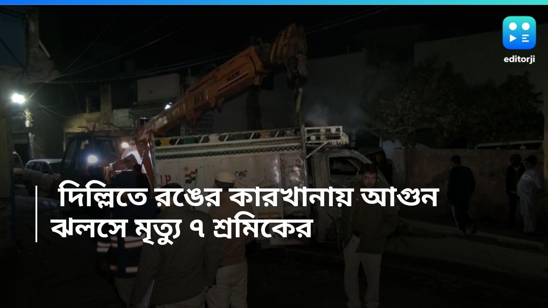 Delhi Fire: দিল্লিতে রঙের কারখানায় আগুন, মৃত্যু ৭ শ্রমিকের, ৪ ঘণ্টায় আগুন নিয়ন্ত্রণে আনল দমকল