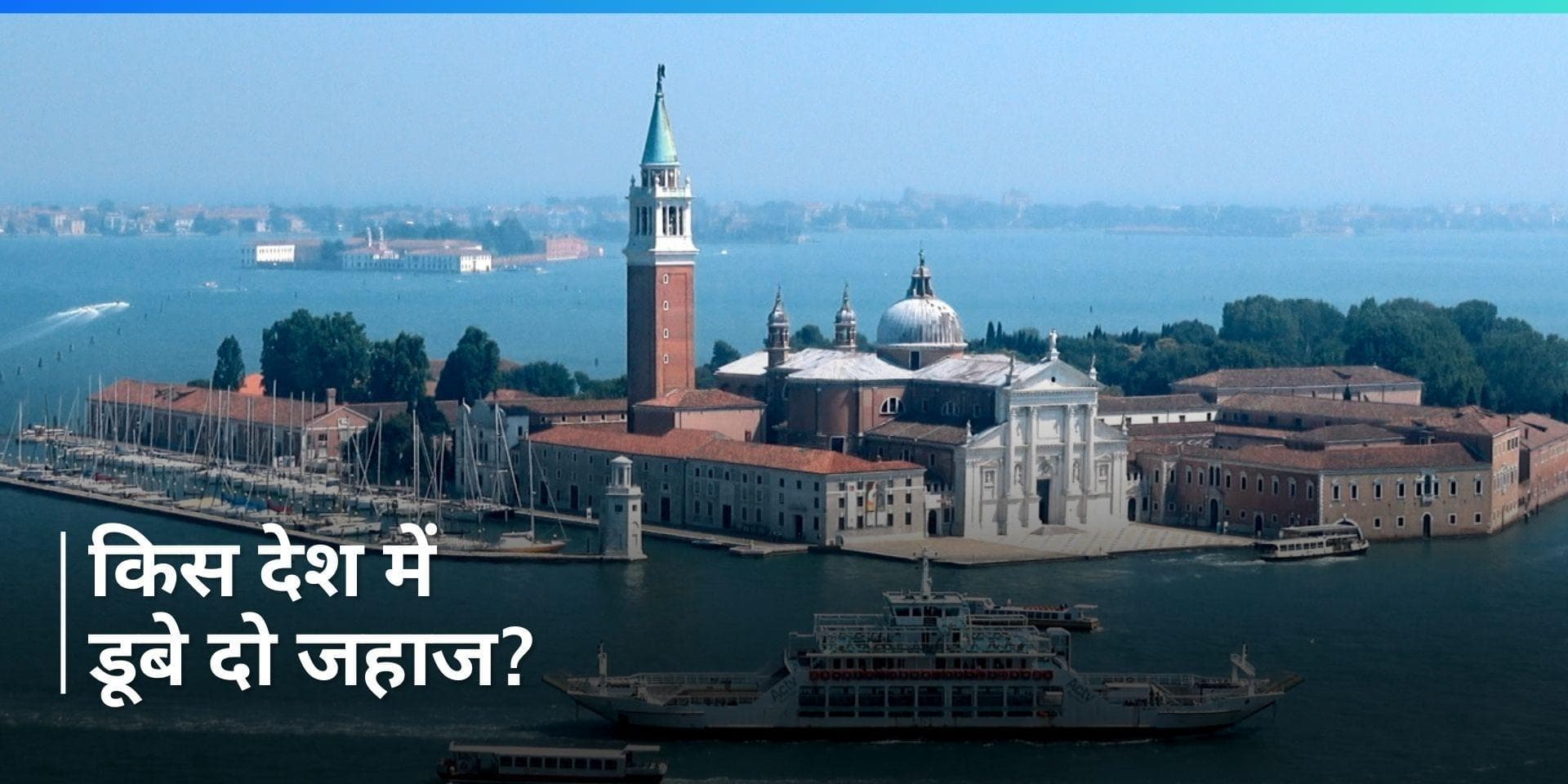 Italy: इटली के तट पर दो जहाज डूबने से 11 लोगों की मौत, 64 अन्य लापता