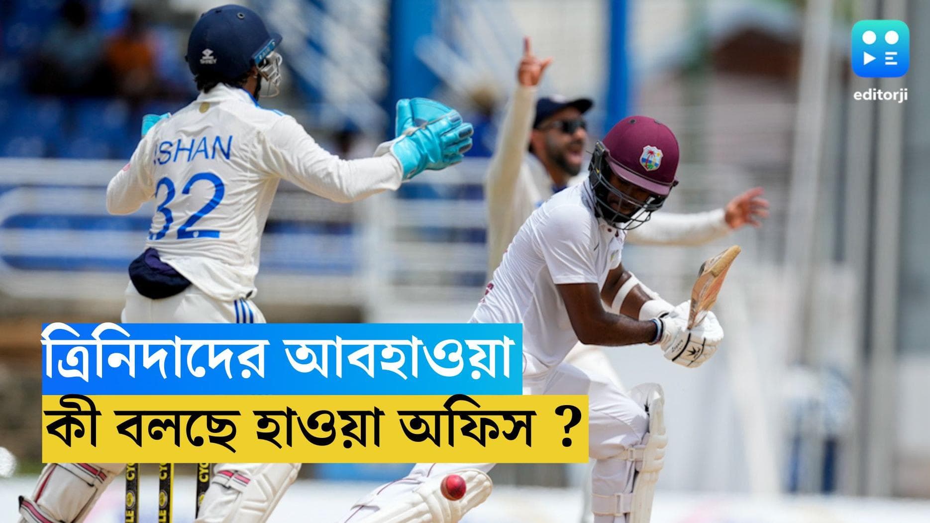 India Vs West Indies : ঝকঝকে নাকি মেঘলা আকাশ, ত্রিনিদাদে শেষ দিন কি অপেক্ষা করছে ?
