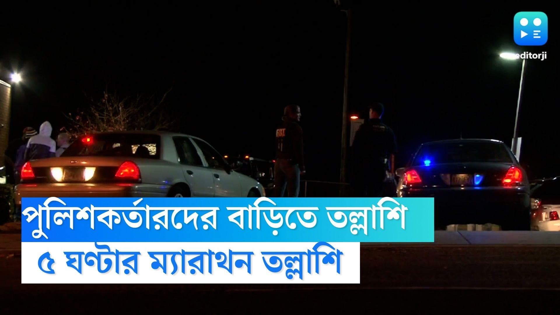 Anti Corruption Branch: শিলিগুড়িতে তিন পুলিশ কর্তার বাড়িতে দুর্নীতি দমন শাখা, ৫ ঘণ্টা ধরে চলল তল্লাশি