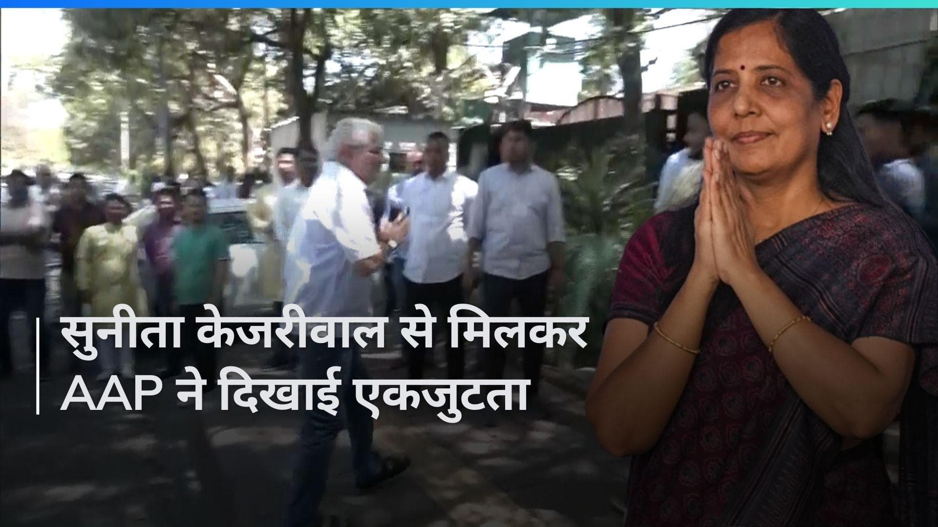  CM Kejriwal: आम आदमी पार्टी के 55 विधायकों ने की सुनीता केजरीवाल से मुलाकात, कही ये बात 