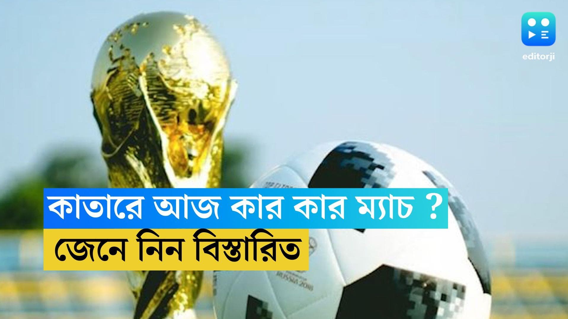 Qatar World Cup Today's Match Timing : আজ কাতারে মেসি-এমবাপে, কখন কার খেলা জেনে নিন সময়