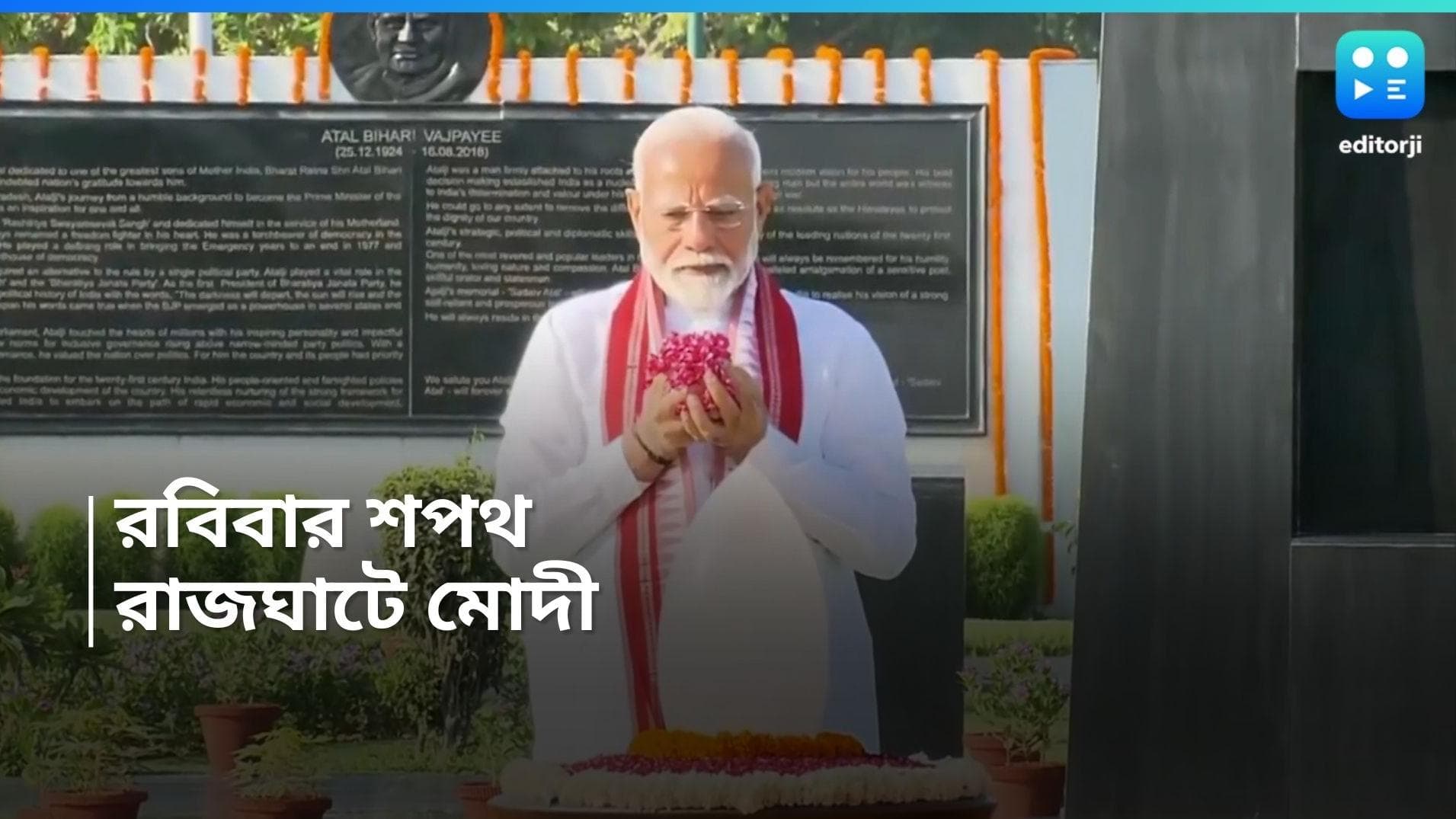 Narendra Modi: প্রধানমন্ত্রী পদে তৃতীয়বারের জন্য শপথ রাতে, সকালে রাজঘাটে গিয়ে শ্রদ্ধার্ঘ্য অর্পণ মোদীর