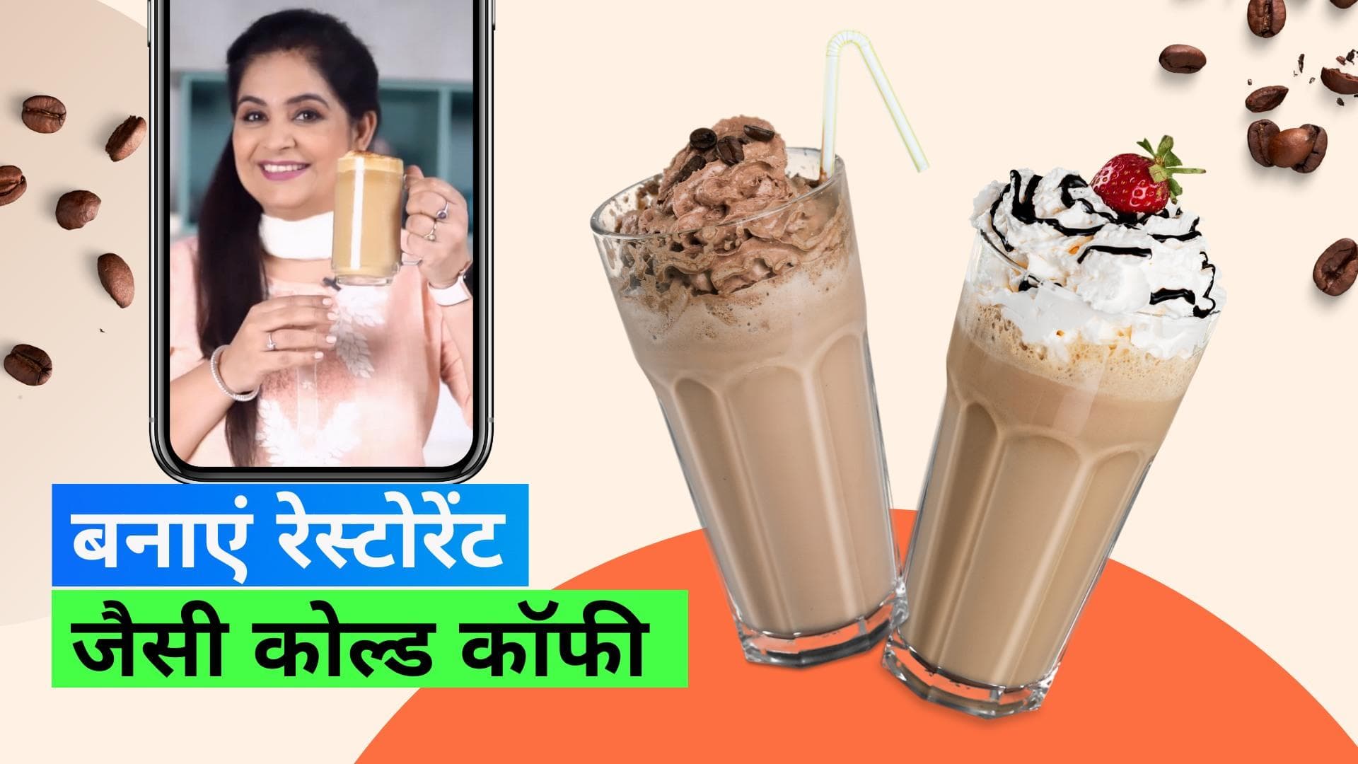 Perfect Cold Coffee Recipe: शेफ से जानें परफेक्ट क्रीमी कोल्ड कॉफी बनाने की ट्रिक 