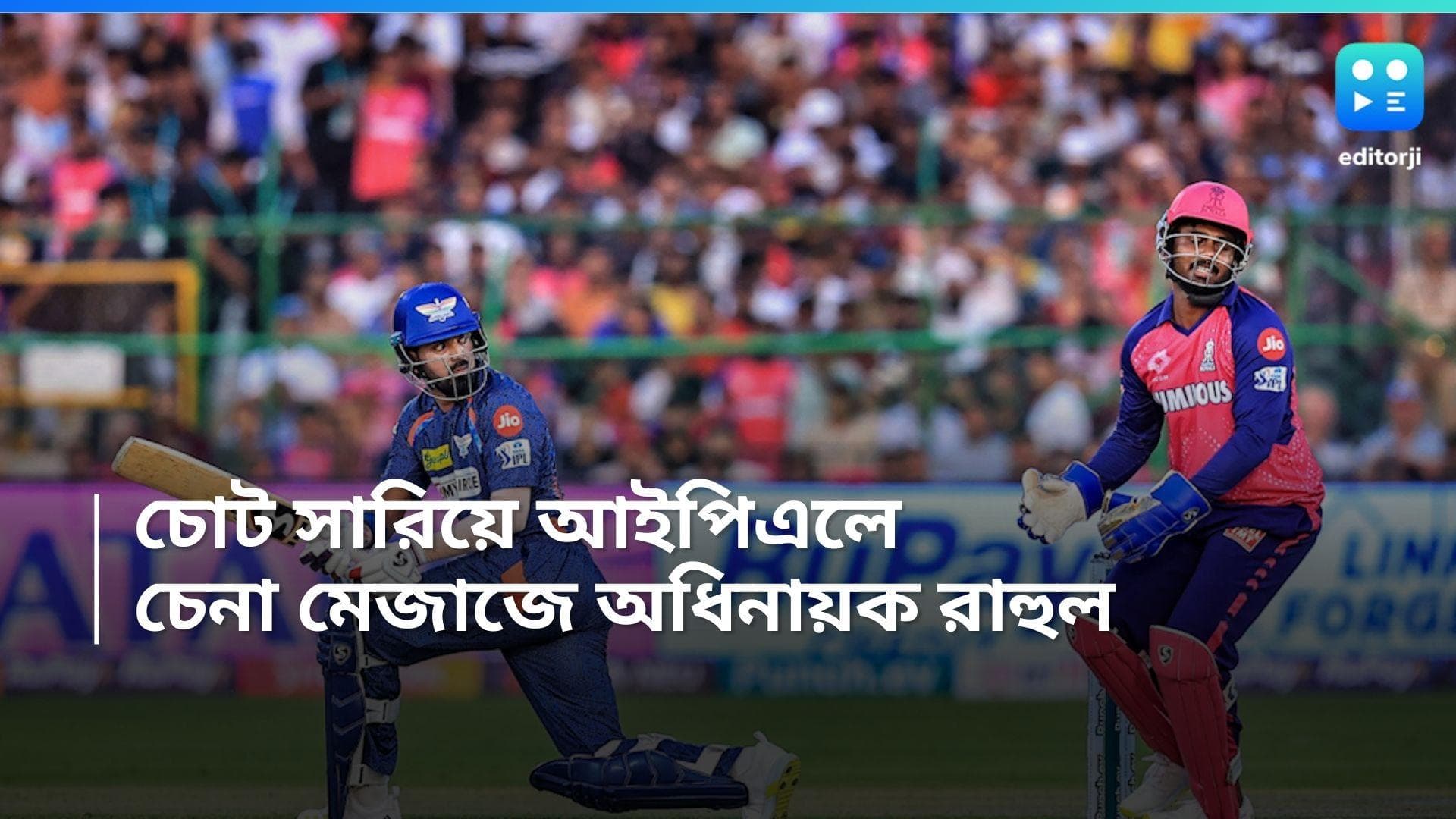 IPL 2024 KL Rahul: চোট সারিয়ে আইপিএলে নামলেন, প্রথম ম্যাচেই চেনা মেজাজে রাহুল