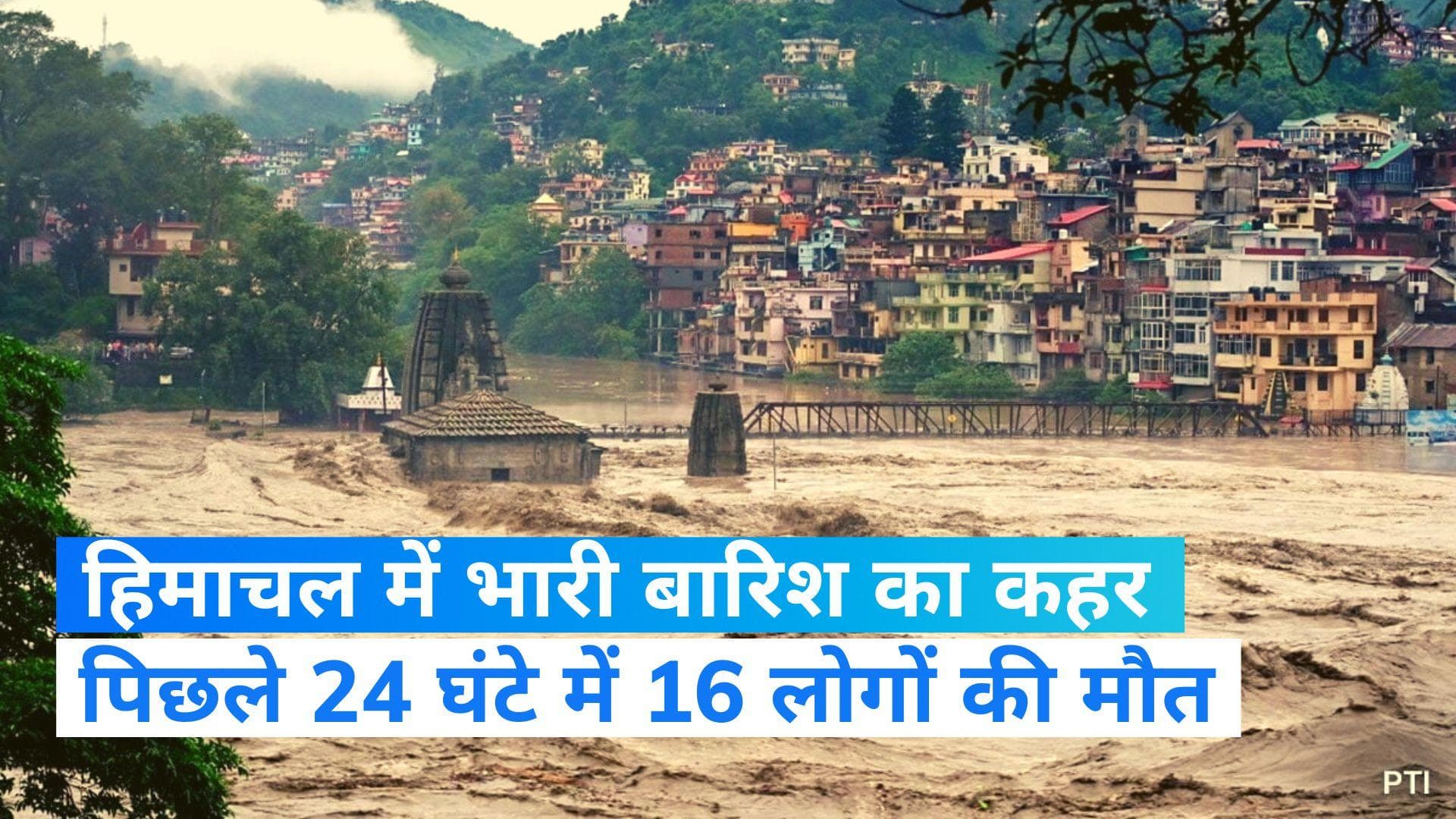 Himachal Pradesh Rains: हिमाचल में आफत की बारिश: अब तक 21 की मौत, सीएम ने की घर में रहने की अपील