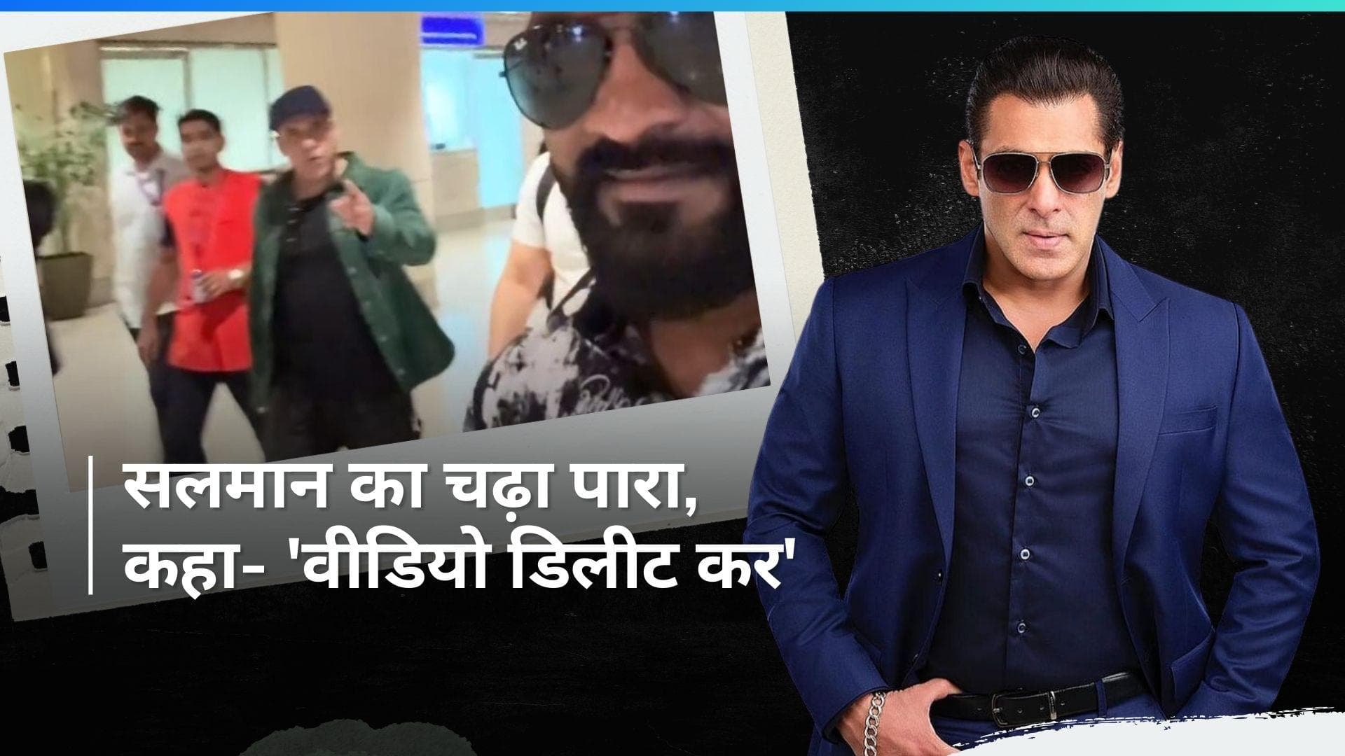 Salman Khan के साथ सेल्फ़ी लेने की कोशिश कर रहा था फैन, भाईजान ने फटकार लगाते हुए वीडियो करवाया डिलीट 
