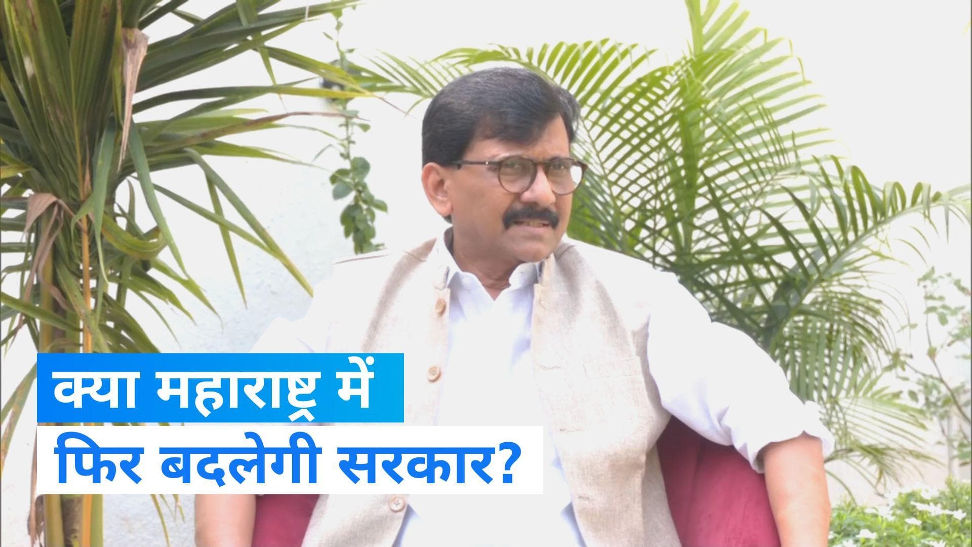 Maharashtra Crisis: 15-20 दिन में गिर जाएगी महाराष्ट्र की शिंदे सरकार, संजय राउत ने किया बड़ा दावा