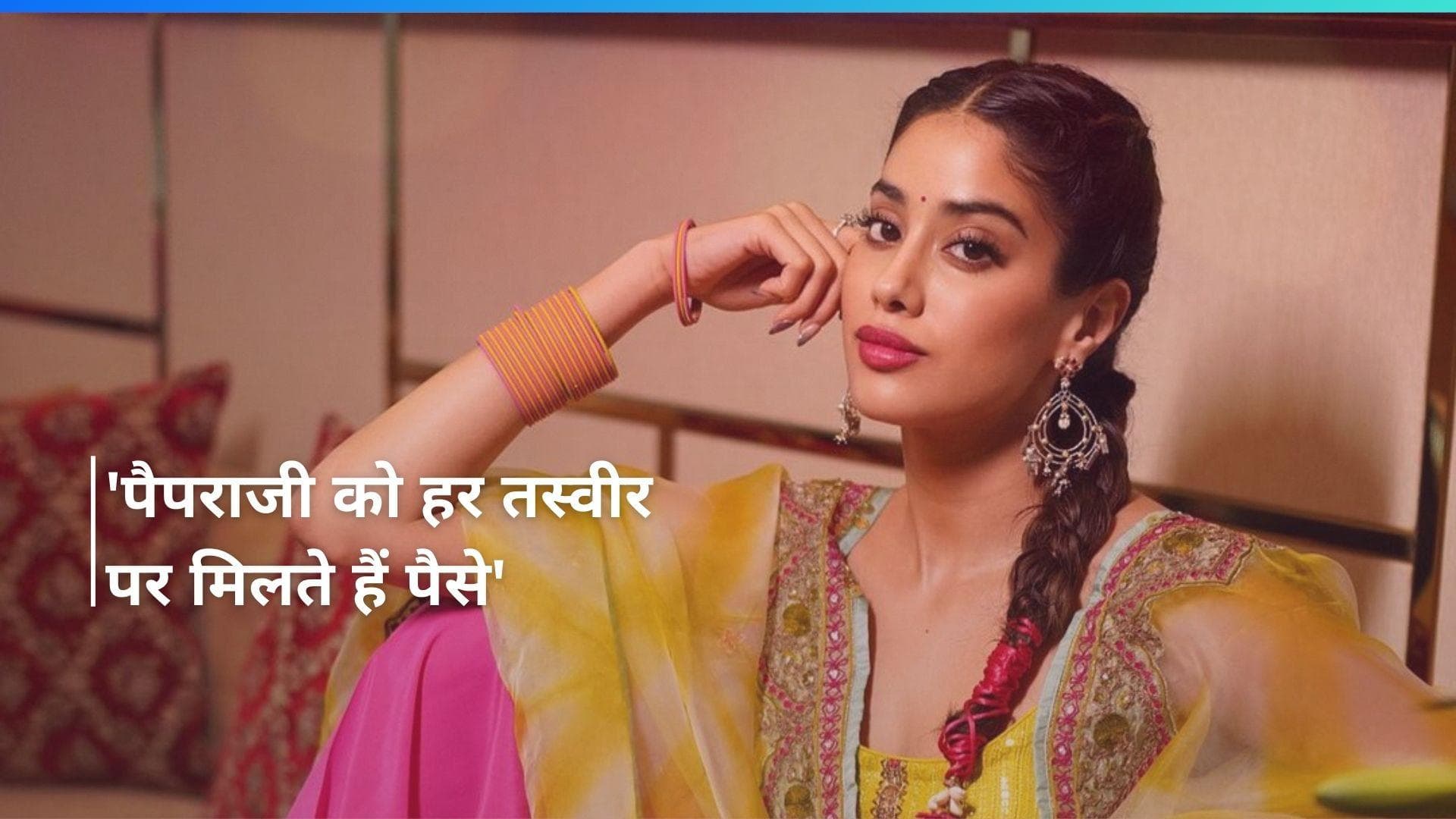 Janhvi Kapoor ने कहा पैपराजी के लिए सेलेब्रिटीज राशन कार्ड की तरह हैं, कहा - उन्हें पैसे मिलते हैं  