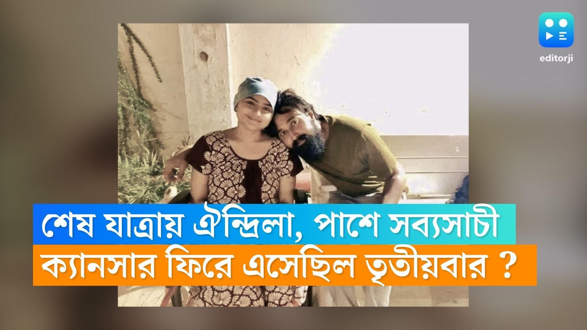 Aindrila Sharma Dies : মাথা নীচু সব্যসাচীর, শেষযাত্রায় ঐন্দ্রিলা, তৃতীয়বার ক্যানসার হয় অভিনেত্রীর?