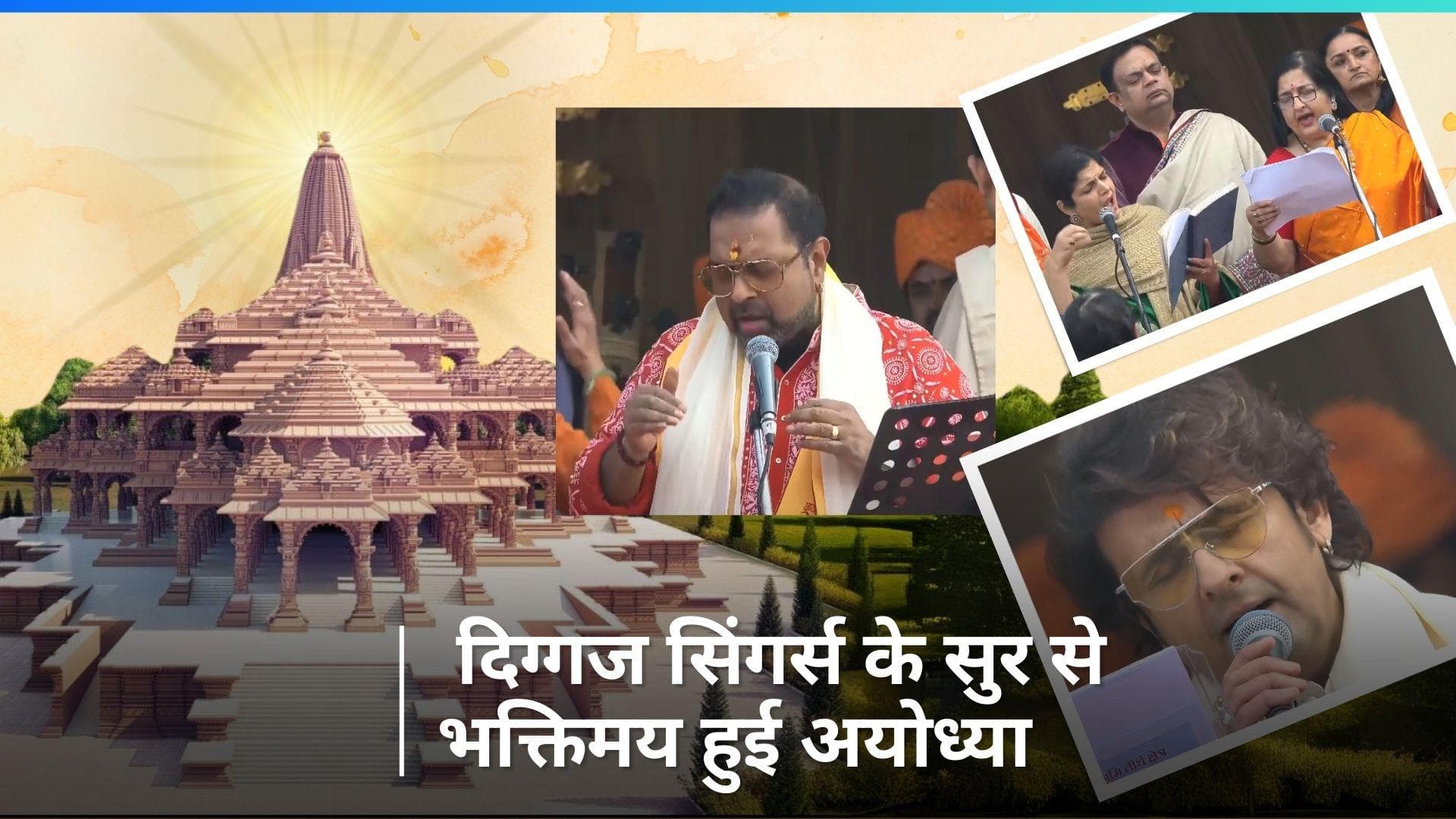 Ram Mandir: Sonu Nigam , Shankar Mahadevan और Anuradha Paudwal के भजनों से शुरु हुआ कार्यक्रम 
