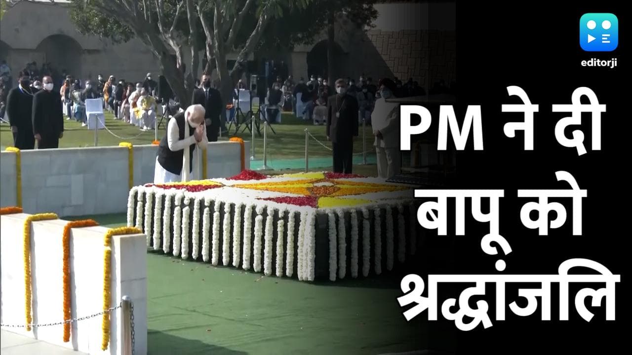 Mahatma Gandhi death anniversary: पीएम मोदी ने राजघाट पर बापू को दी श्रद्धांजलि, देखें वीडियो
