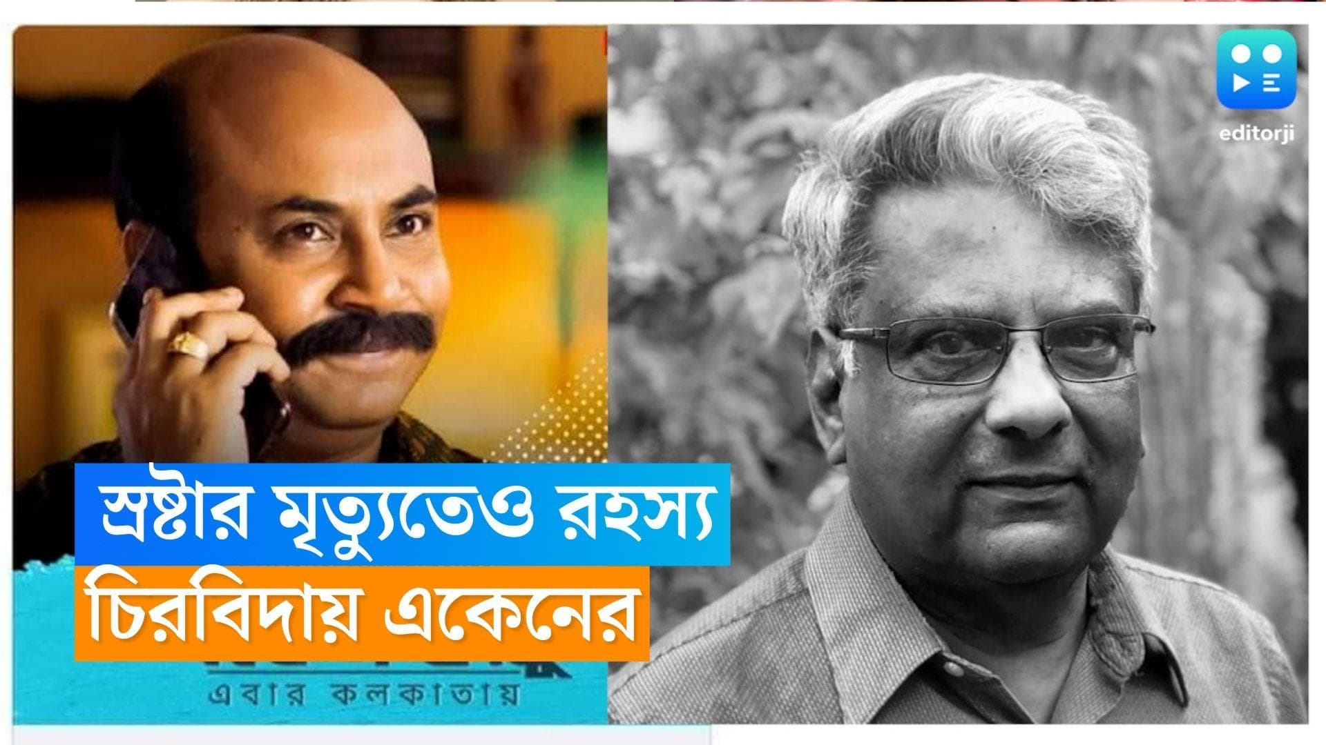 Eken Babu author dies: স্রষ্টার জীবনও শেষ হল রহস্য, মৃত্যু সংবাদ শুনে বিধ্বস্ত পর্দার 'একেন' 